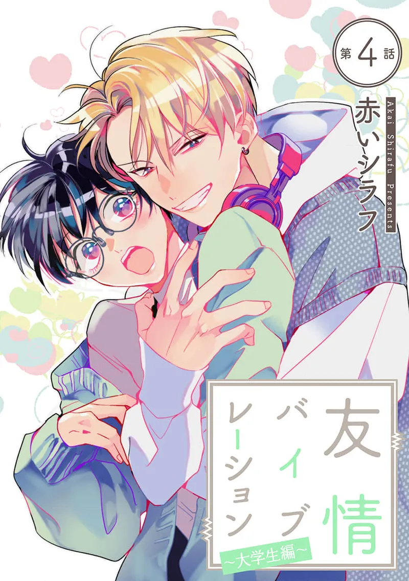 [Akai Shirafu] Yuujou Vibration ~Daigakusei Hen~ | 友情的震动～大学生篇～ Ch. 1-5 [Chinese] [看海汉化组] [Digital] - Page 98