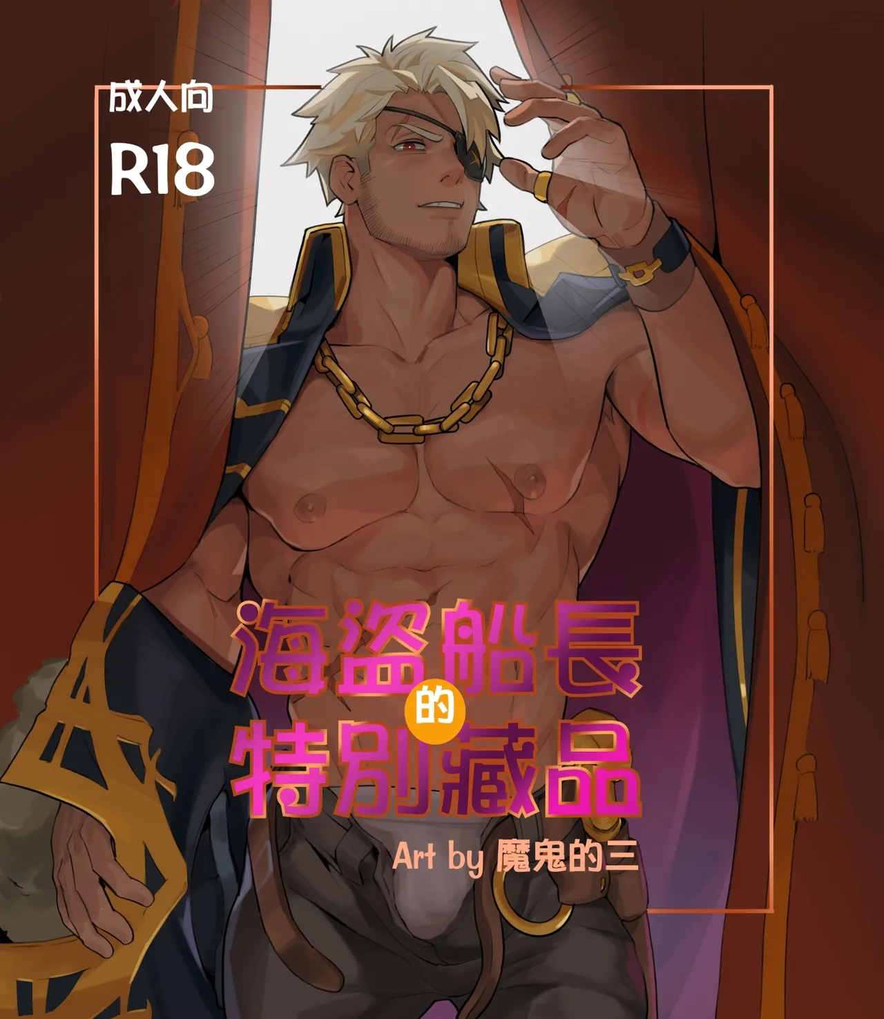 海盗船长的特别藏品 - Page 1