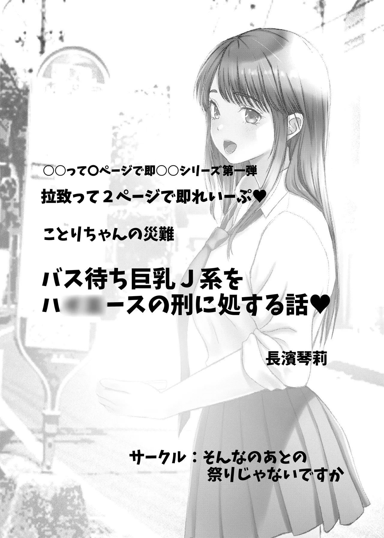 Page 2 of [Sonna no ato no Matsuri janai desuka (Morino.)] Kotori-chan no Sainan Bus-machi J-kei wo HiAce no Kei ni Shosuru Hanashi.