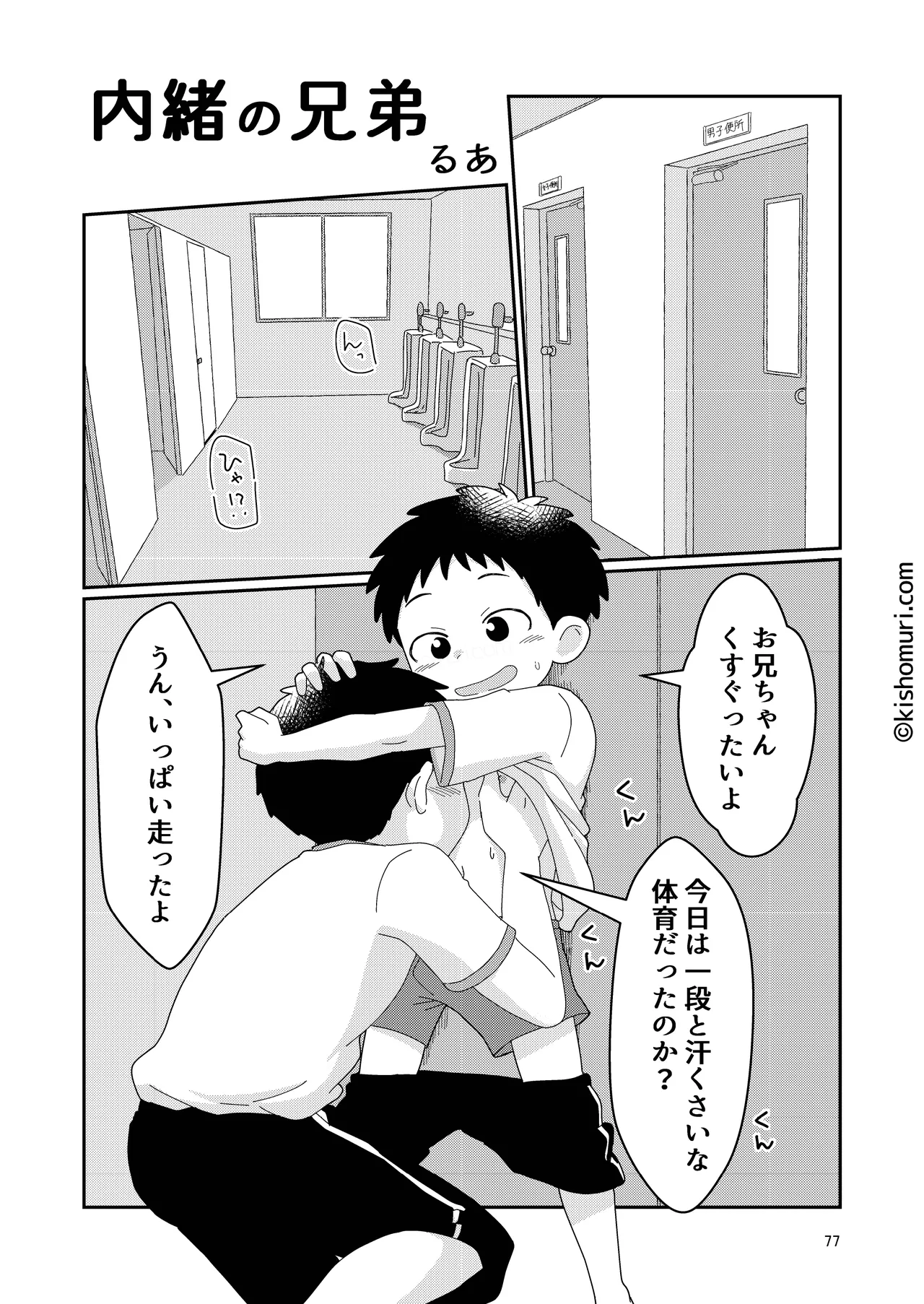 Page 77 of [Kisho-Muri (Various)] Tanpatsu hitonatsukkoi-kei otouto zokusei kōhai tei shinchou mumou hōkei danshi ansoroji piyopiyo [Digital]