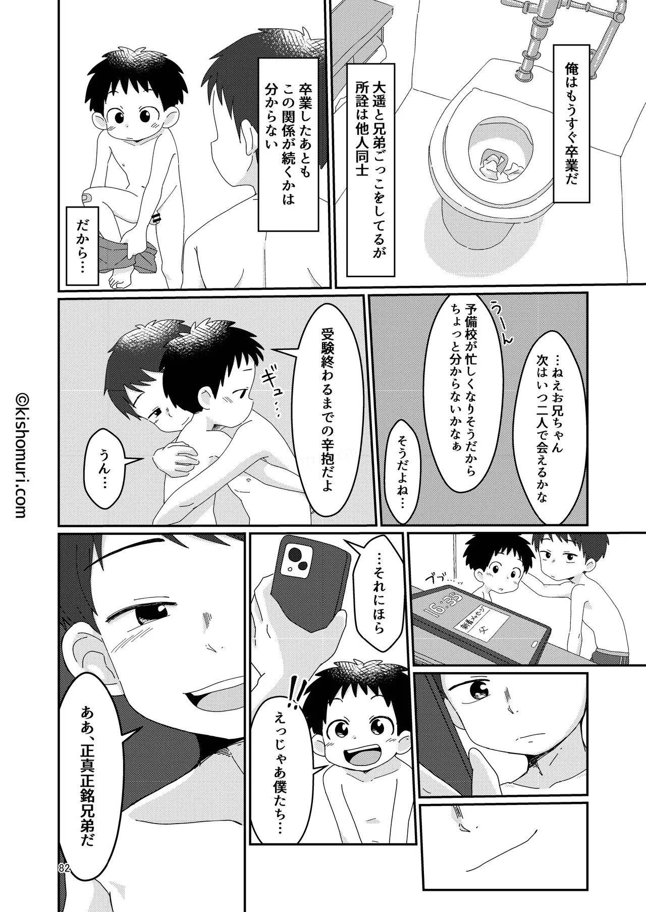 Page 82 of [Kisho-Muri (Various)] Tanpatsu hitonatsukkoi-kei otouto zokusei kōhai tei shinchou mumou hōkei danshi ansoroji piyopiyo [Digital]