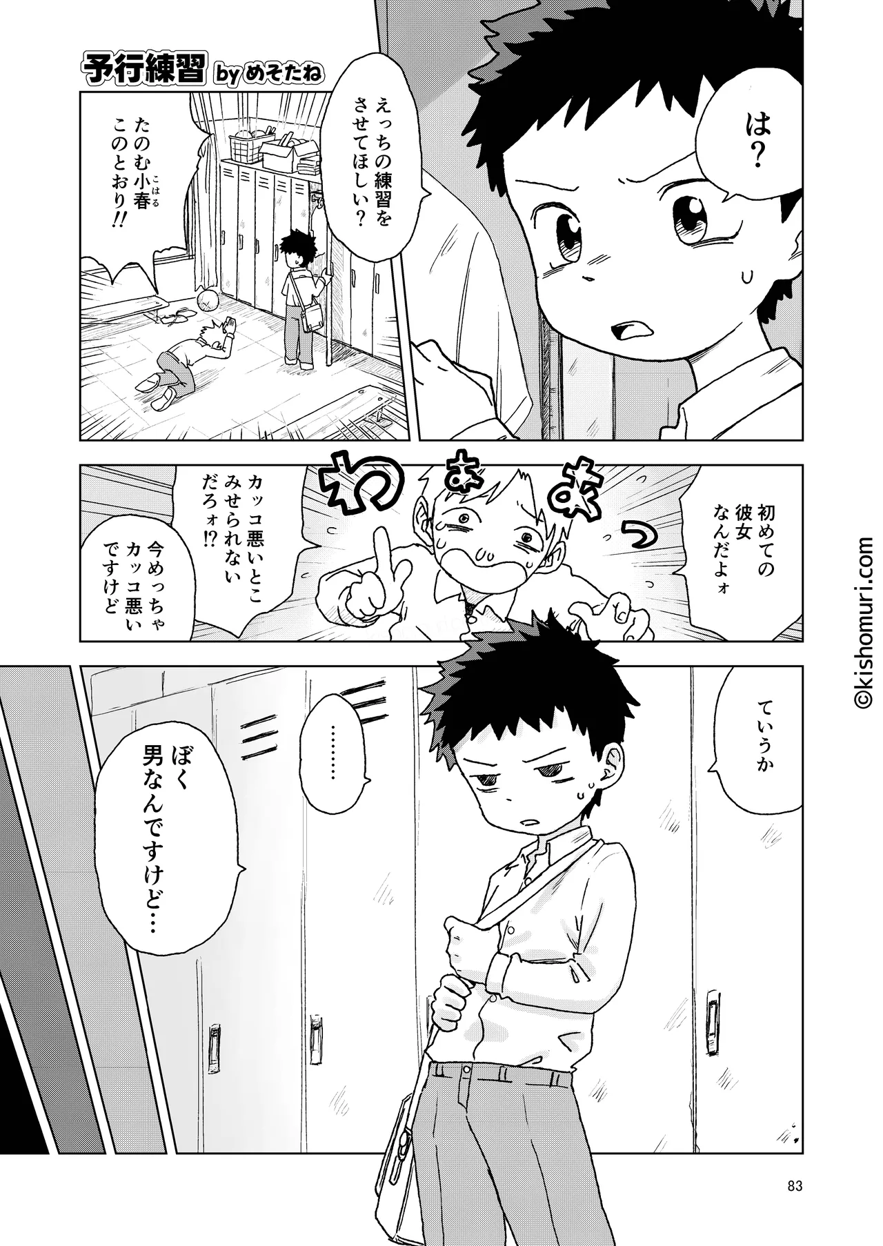 Page 83 of [Kisho-Muri (Various)] Tanpatsu hitonatsukkoi-kei otouto zokusei kōhai tei shinchou mumou hōkei danshi ansoroji piyopiyo [Digital]