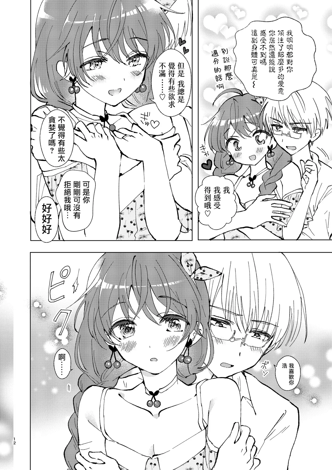 Ippai Suki tte Itte Hoshii | 想要讓你訴説愛意 - Page 12