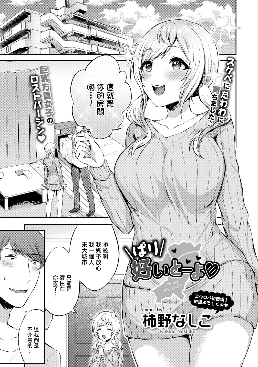 [柿野なしこ]  ばり好いとーよ