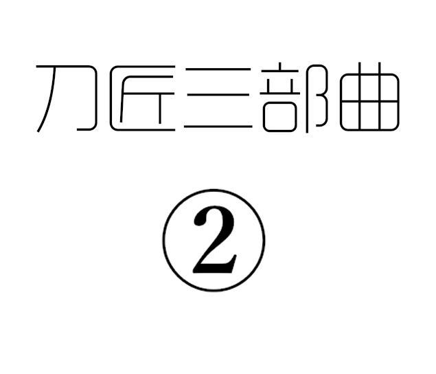 刀匠三部曲1+2+3 - Page 14