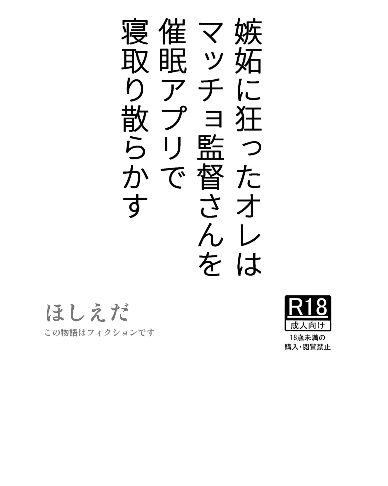 Page 1 of [Hoshiedatei (Hoshieda)] Shitto ni Kurutta Ore wa Macho Kantoku-san o Saimin Apuri de Netori Chirakasu [Digital]