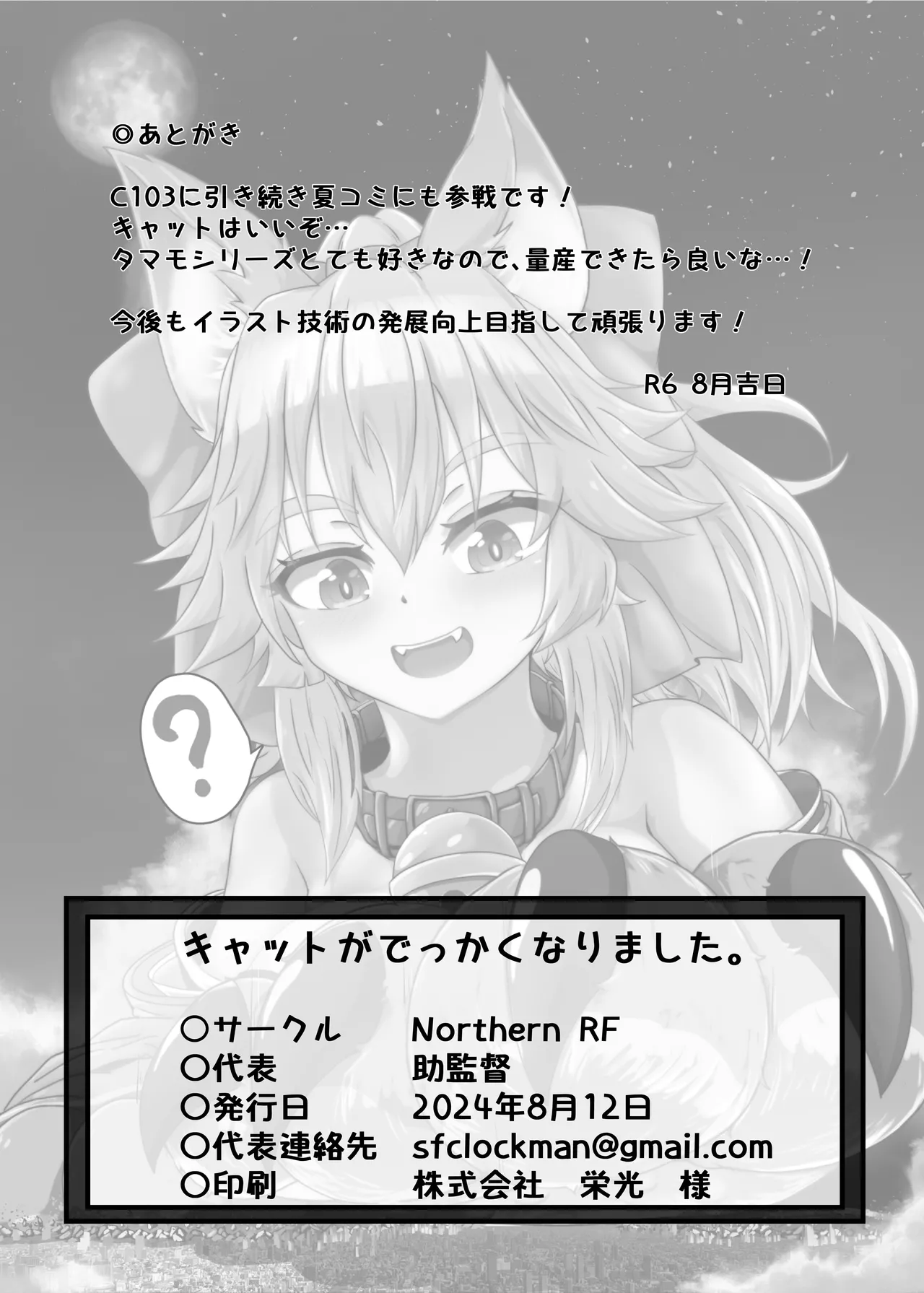 Cat ga Dekkaku Narimashita - Page 18