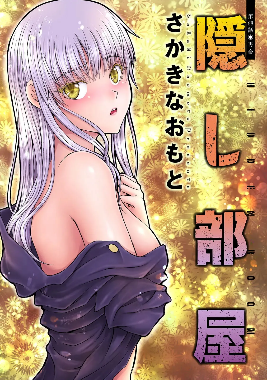 隠し部屋 17-19巻 - Page 69