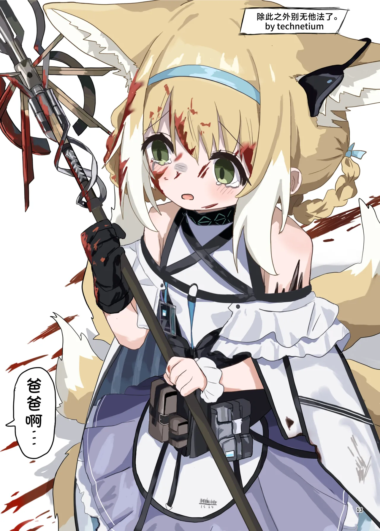 Arknights Gomennasai Goudou丨明日方舟 道歉合同志向 - Page 13
