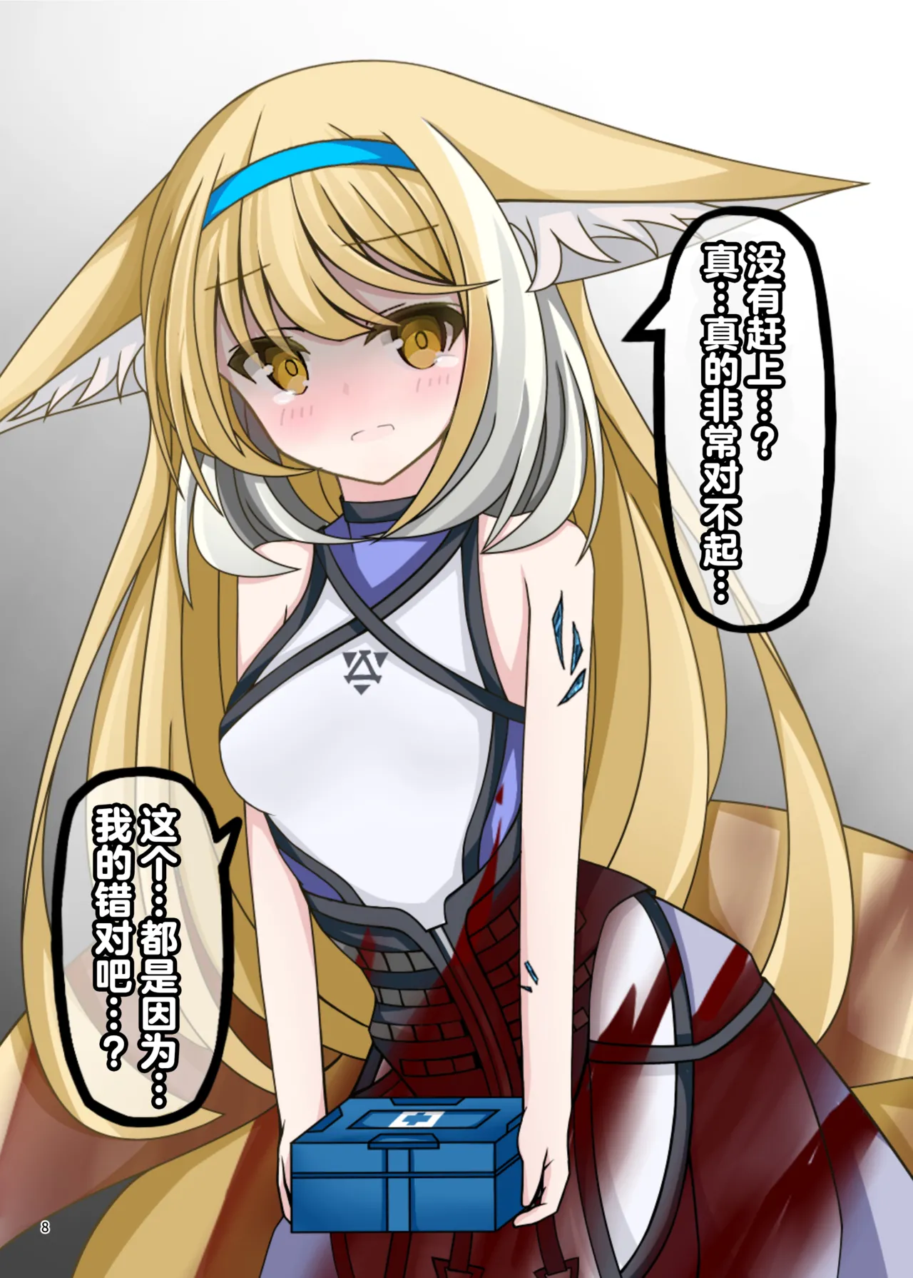 Arknights Gomennasai Goudou丨明日方舟 道歉合同志向 - Page 8
