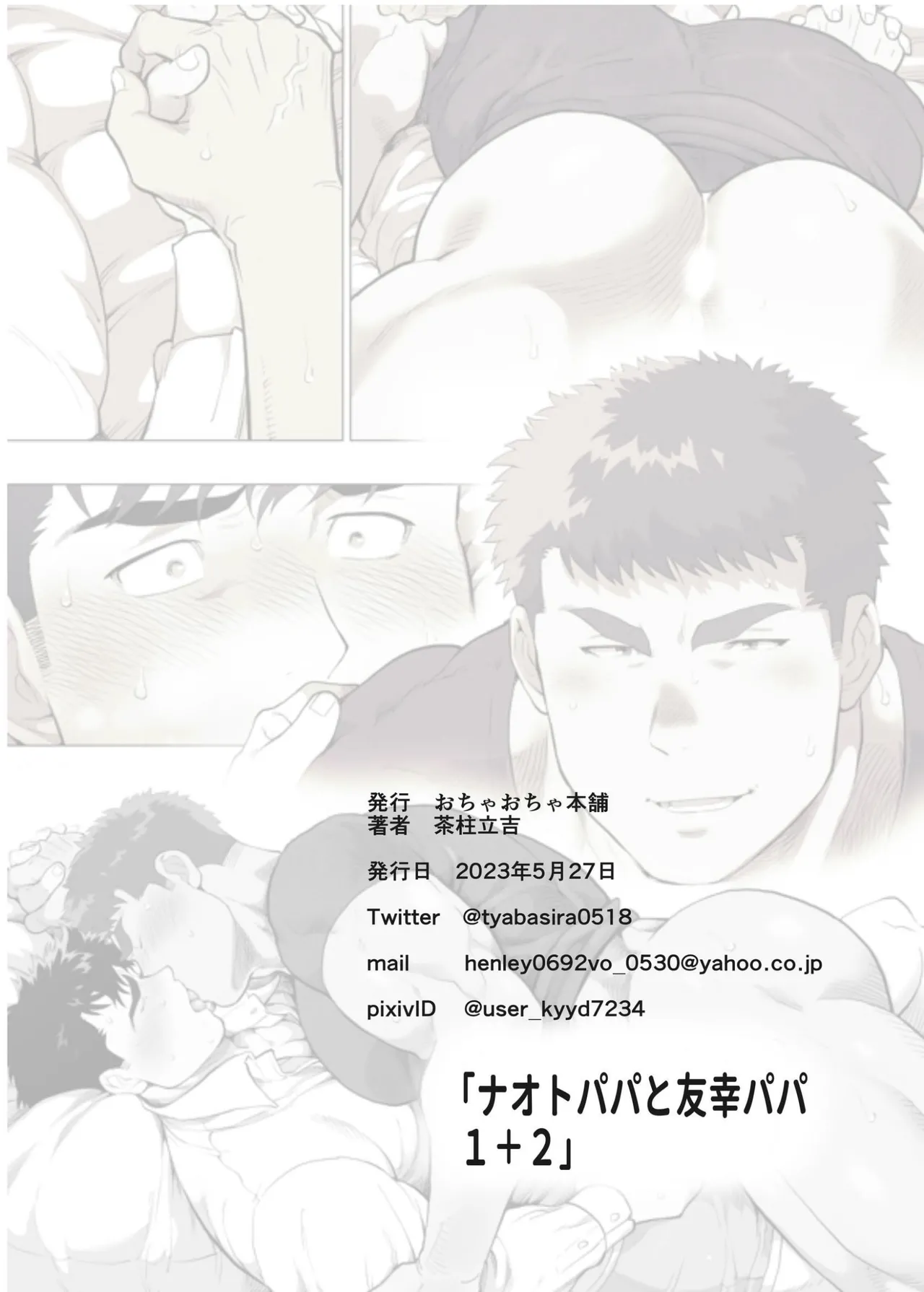 【期間限定 無料お試し版】ナオトパパと友幸パパ 1+2 - Page 64