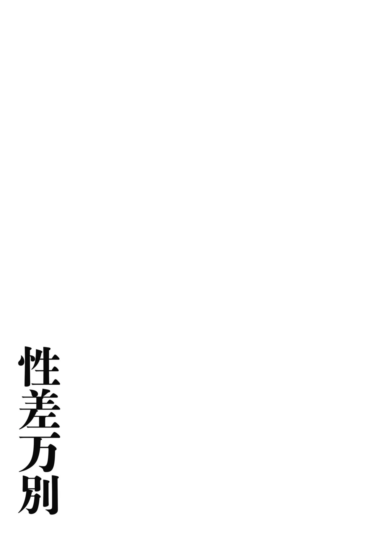 Seisha Banbetsu - Page 171