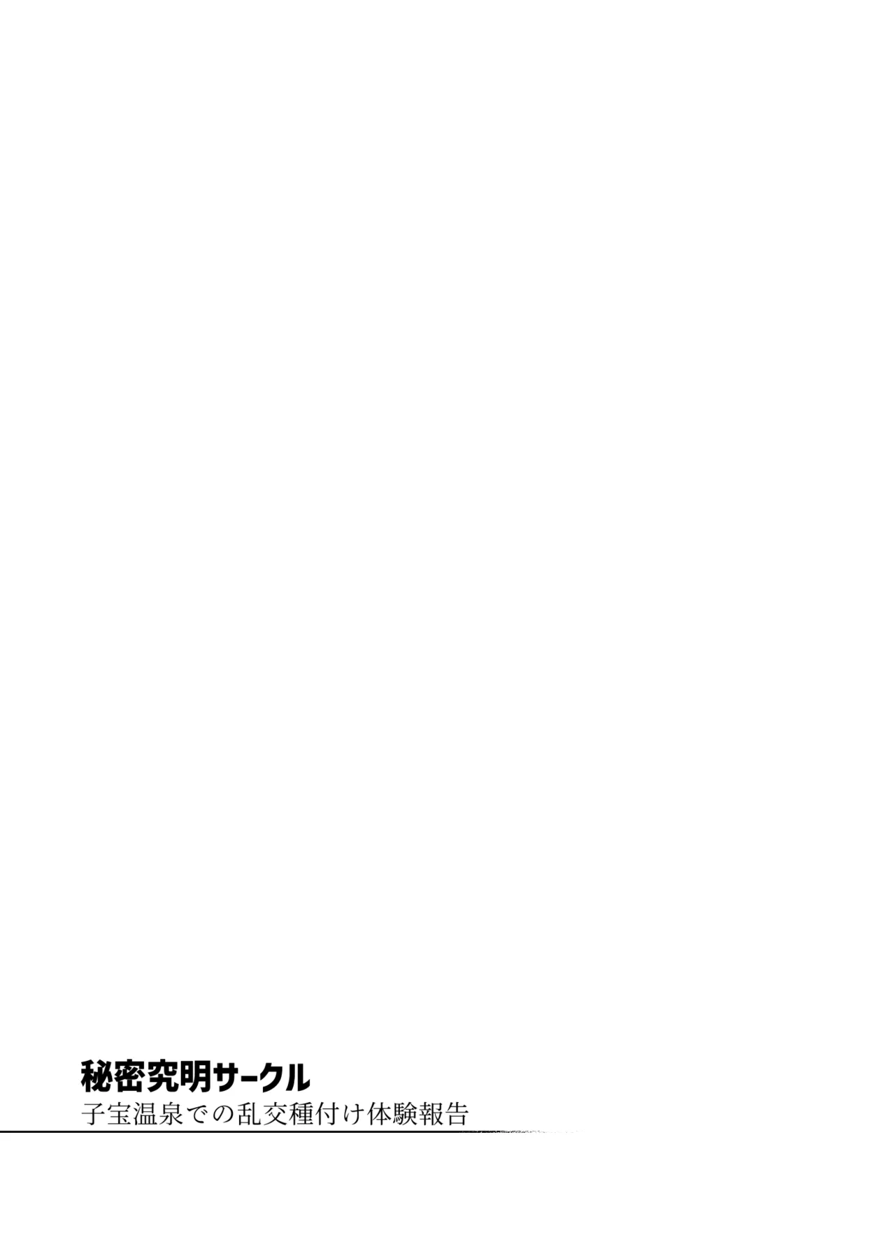 Page 34 of [Yukikagerou (KANZUME)] Himitsu Meikyuu Circle: Kodakara Onsen de no Rankou Tanetsuke Taiken Houkoku [Digital]