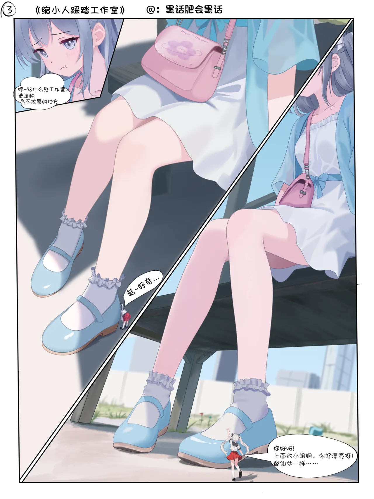 Page 3 of [黑话肥会黑话] 缩小人踩踏工作室