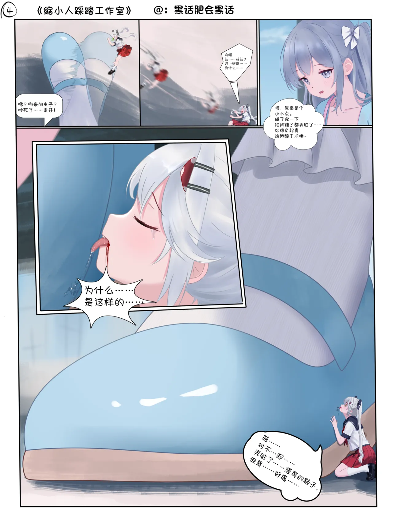 Page 4 of [黑话肥会黑话] 缩小人踩踏工作室