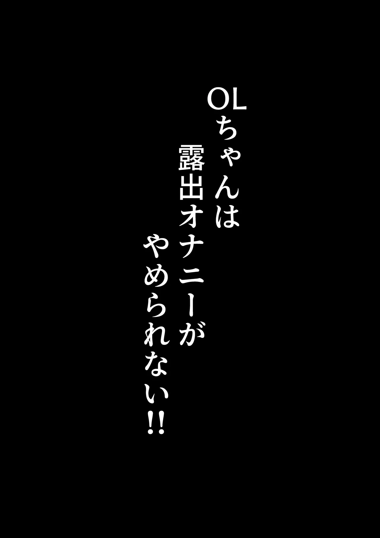 OL-chan wa Roshitsu Onanie ga Yamerarenai!! - Page 24