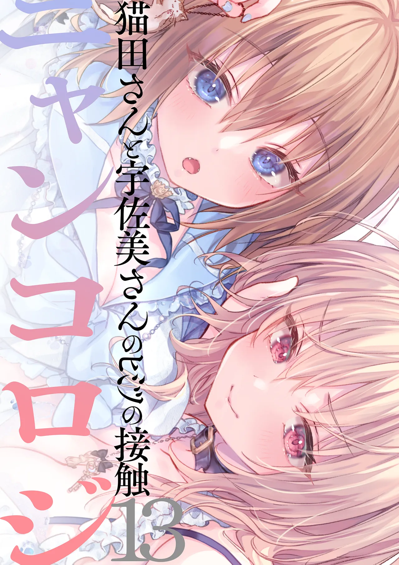 Page 2 of ニャンコロジ13 -猫田さんと宇佐美さんのヒミツの接触- 番外編同時収録「宇佐美さんと海辺で秘密のえっち？」[DL版] 【肥皂泡个人汉化】