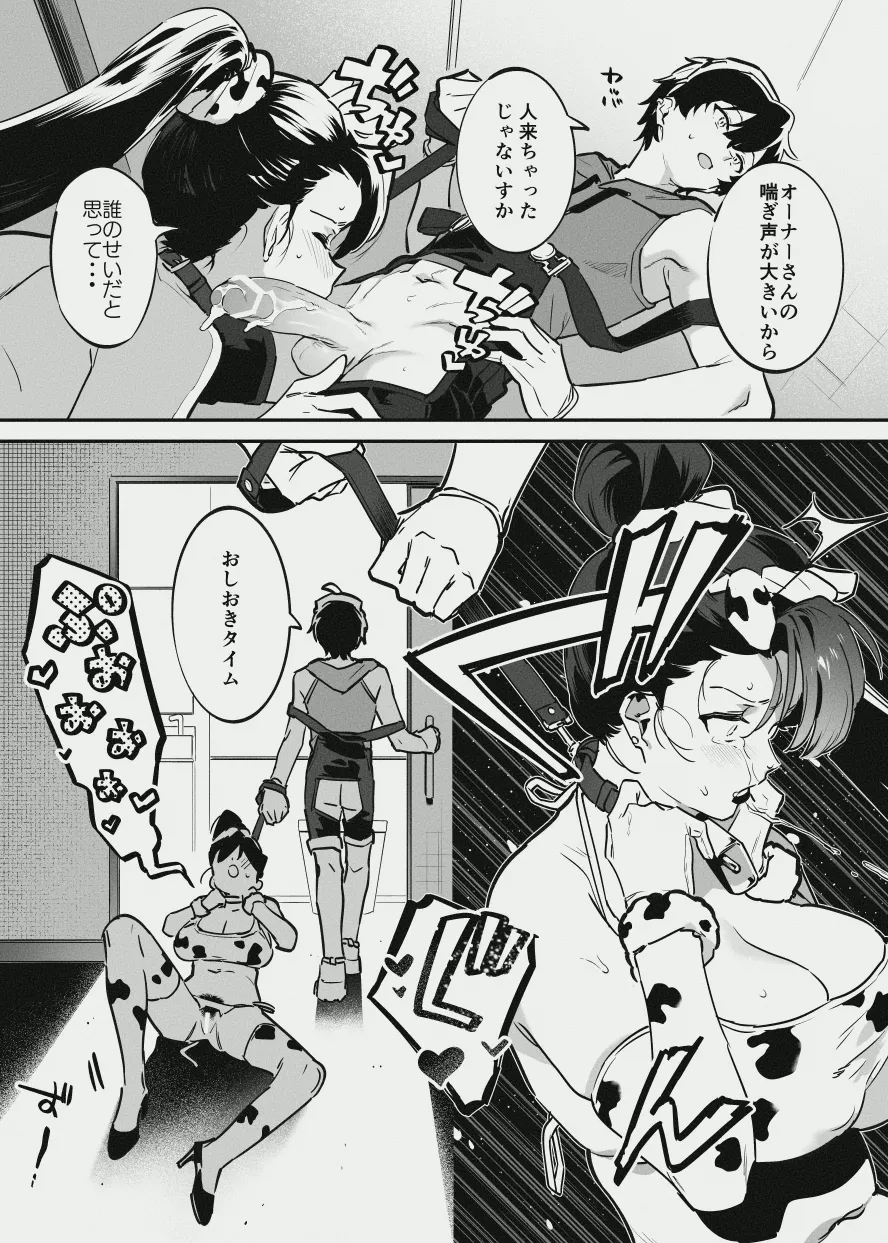 オーナーさんと乳屋良さん - Page 12