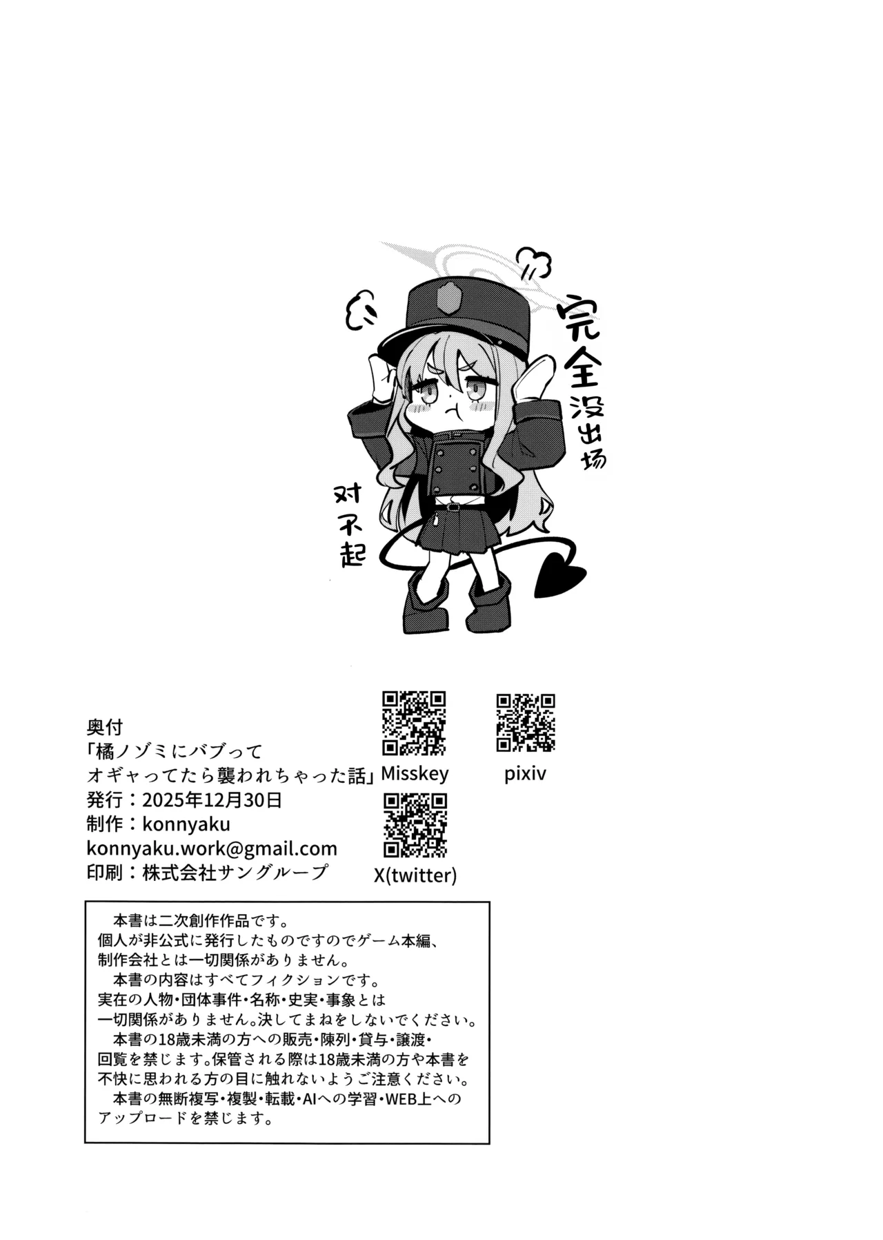 Page 25 of [Konnyaku Mura (konnyaku)] Tachibana Nozomi ni Babutte Ogyattetara Osowarechatta Hanashi | 关于我对橘望装宝宝撒娇娇结果反被她袭击这件事 (Blue Archive) [Chinese] [欶澜汉化组] [Digital]