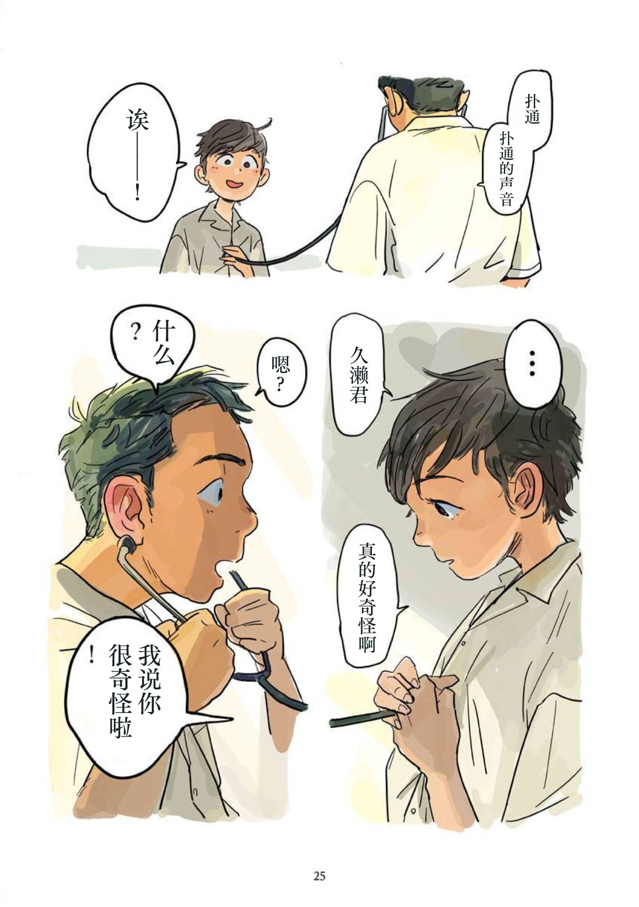 shin'on | 心音 - Page 26