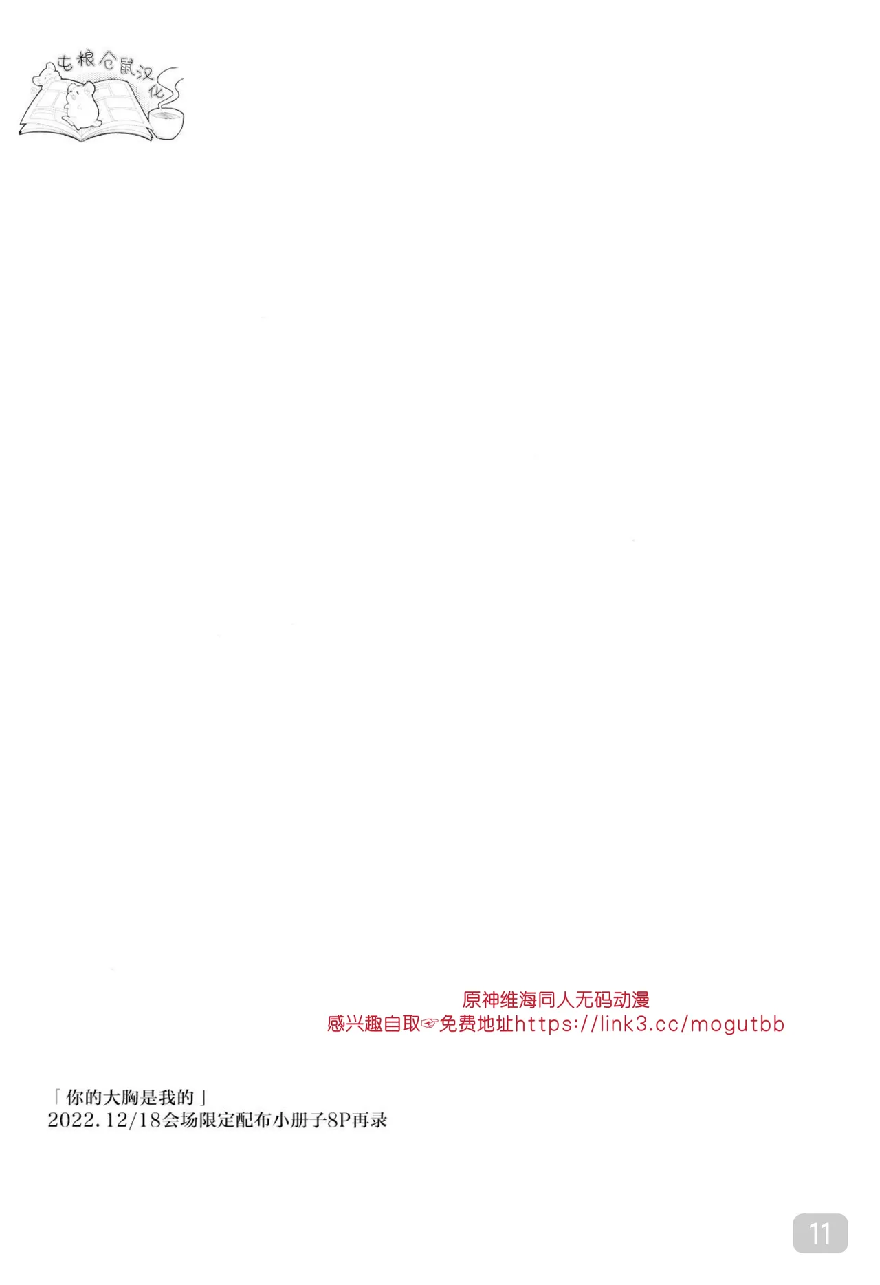 【森モリィ】君の全ては僕のもの ｜你的一切都是我的（屯粮仓鼠汉化） - Page 11