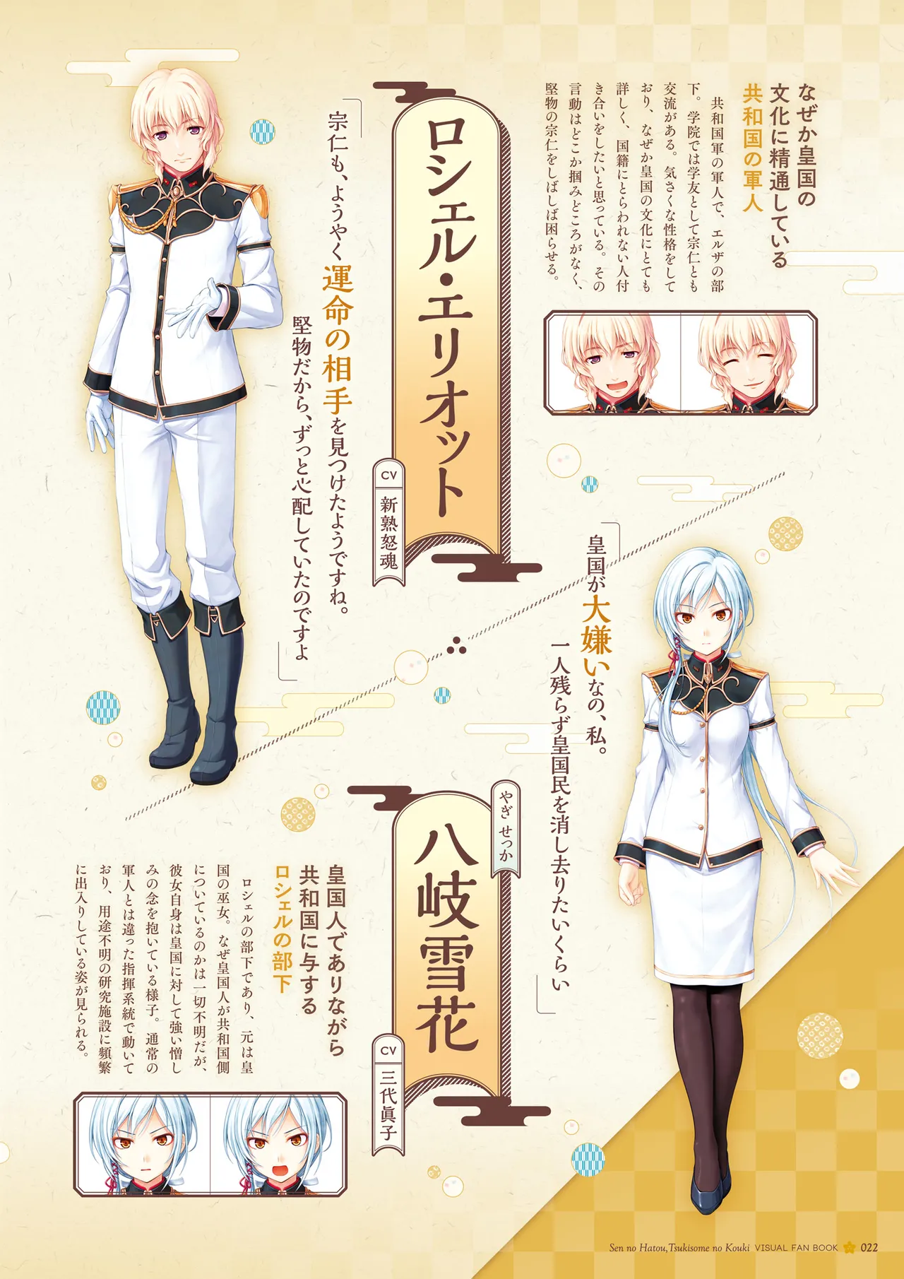 Sen no Hatou, Tsukisome no Kouki Visual Fanbook - Page 23