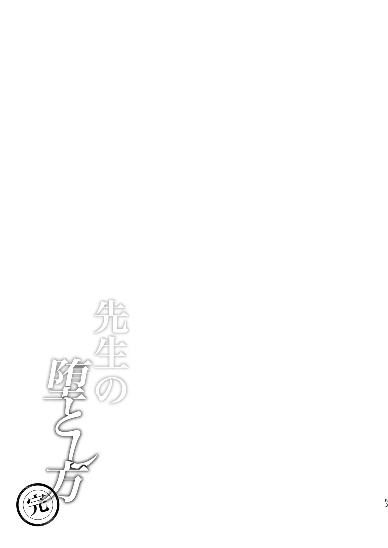 Sensei no Otoshikata 丨攻陷老师的方法 - Page 53