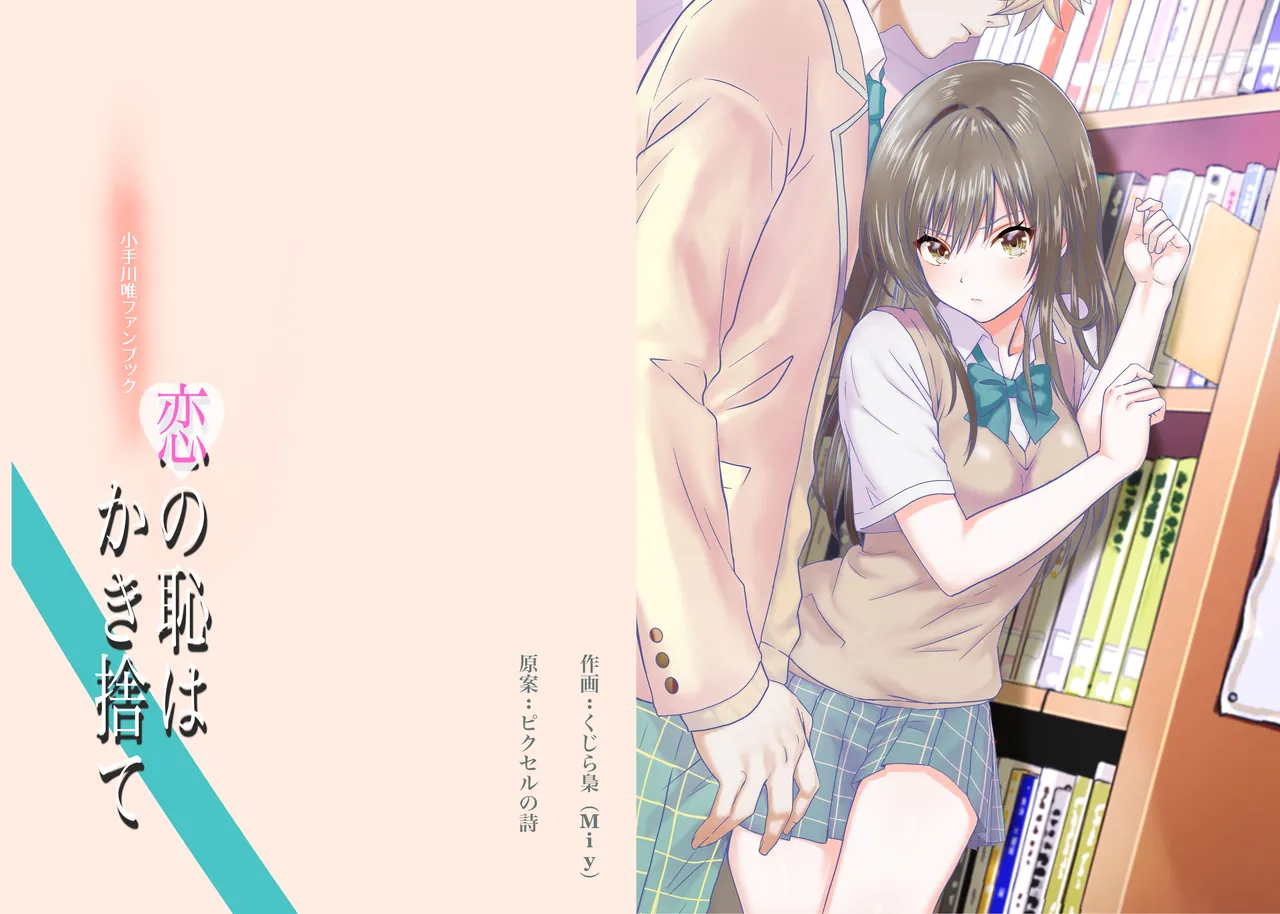 Page 1 of [Kujira Fukuro (Miy)] Koi no Haji wa Kakisute (To LOVE-Ru)