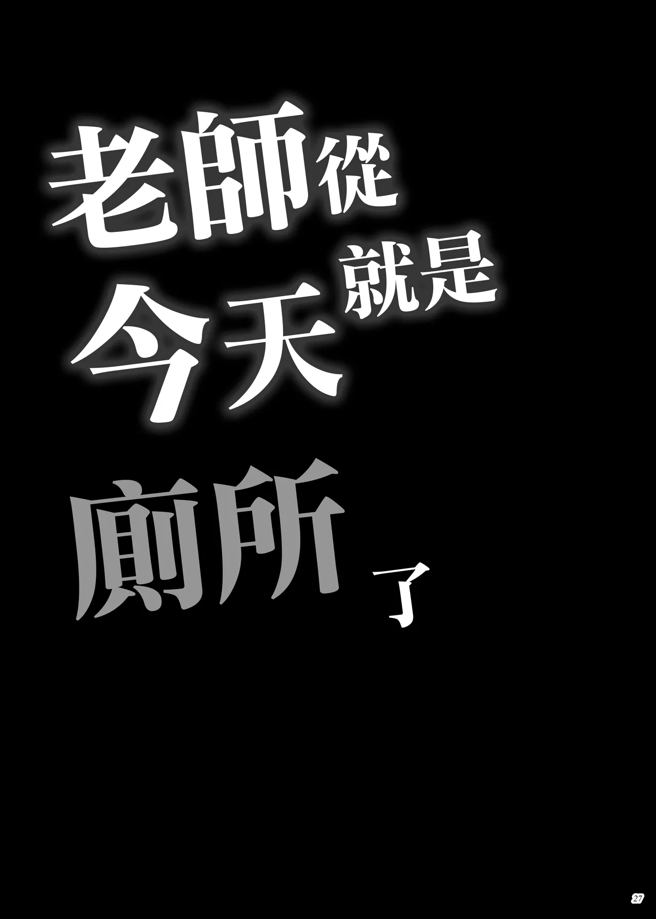 Sensei wa Kyou kara Toile ni Narimasu | 老師從今天就是厠所了 - Page 26