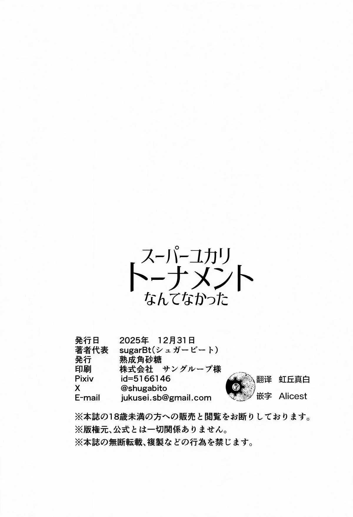 Supayukaritonamento nante Nakatta | 才没有超级由紫锦标赛这一回事呢 - Page 22