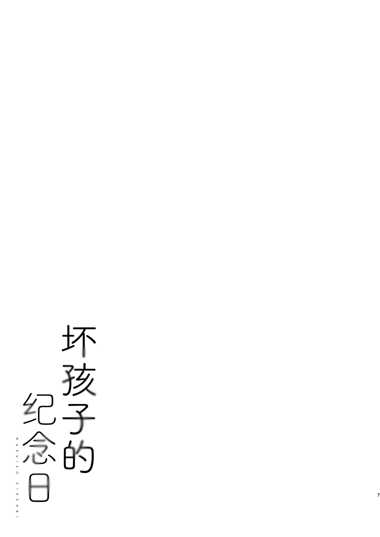 Page 6 of WARUIKO KINENBI - Bad Girl Anniversary | 坏孩子的纪念日