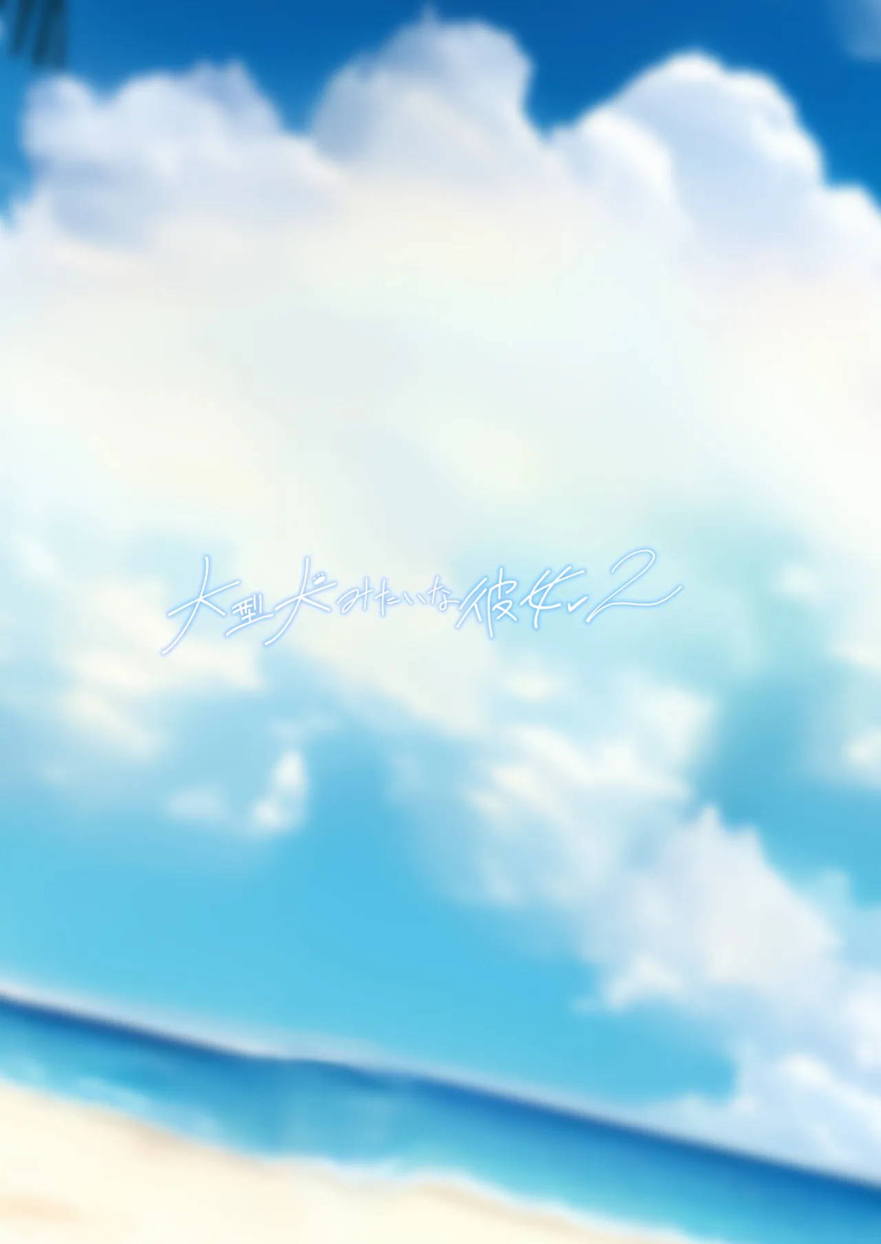Page 47 of [L.G.C. (Rib:y(uhki))] Ougata Inu Mitai na Kanojo 2 ~Beach de Kin Bikini Hen~ [Digital]