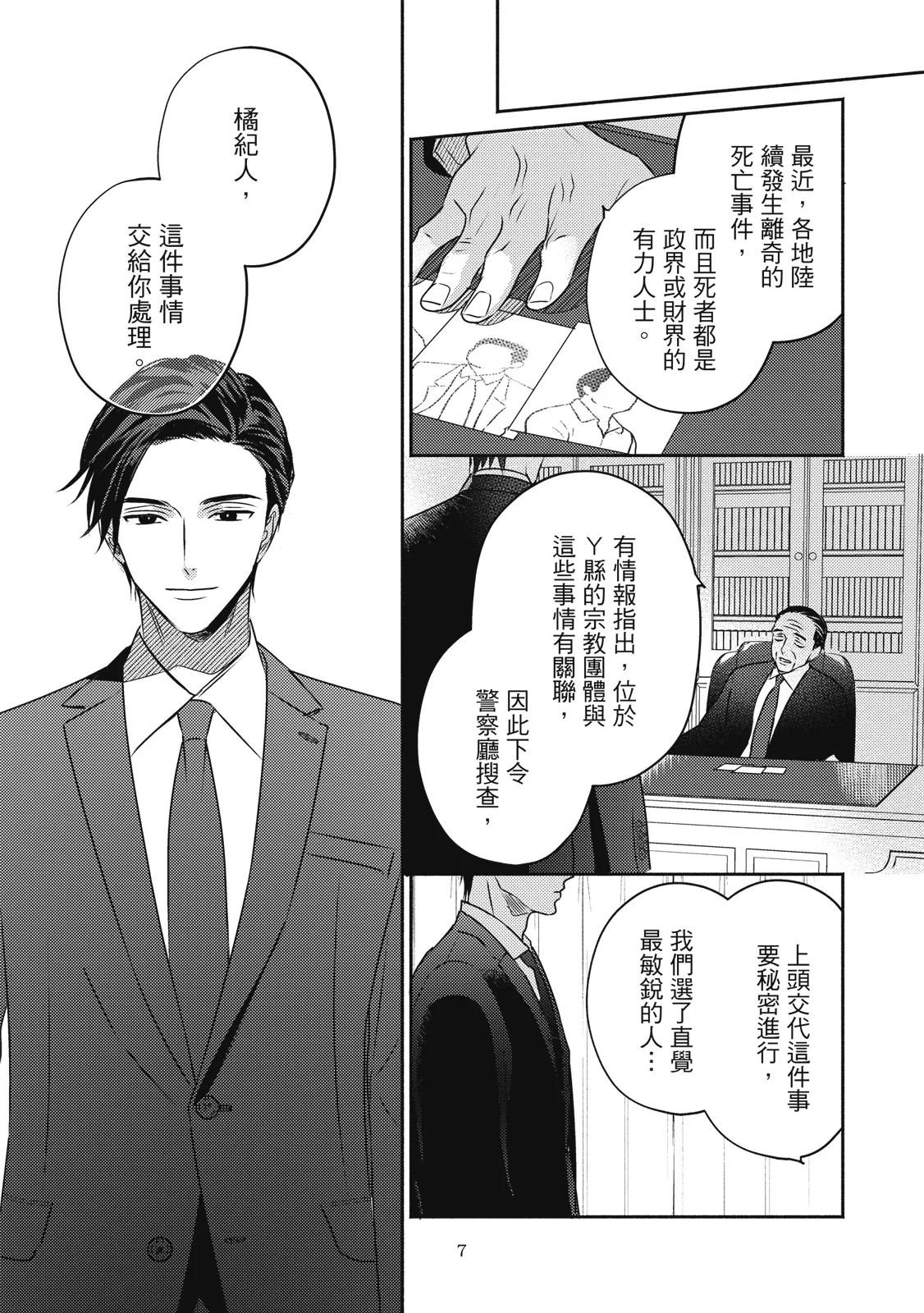 Komadori ha, Yoru no Tobari | 知更鳥囚於夜幕中 - Page 10
