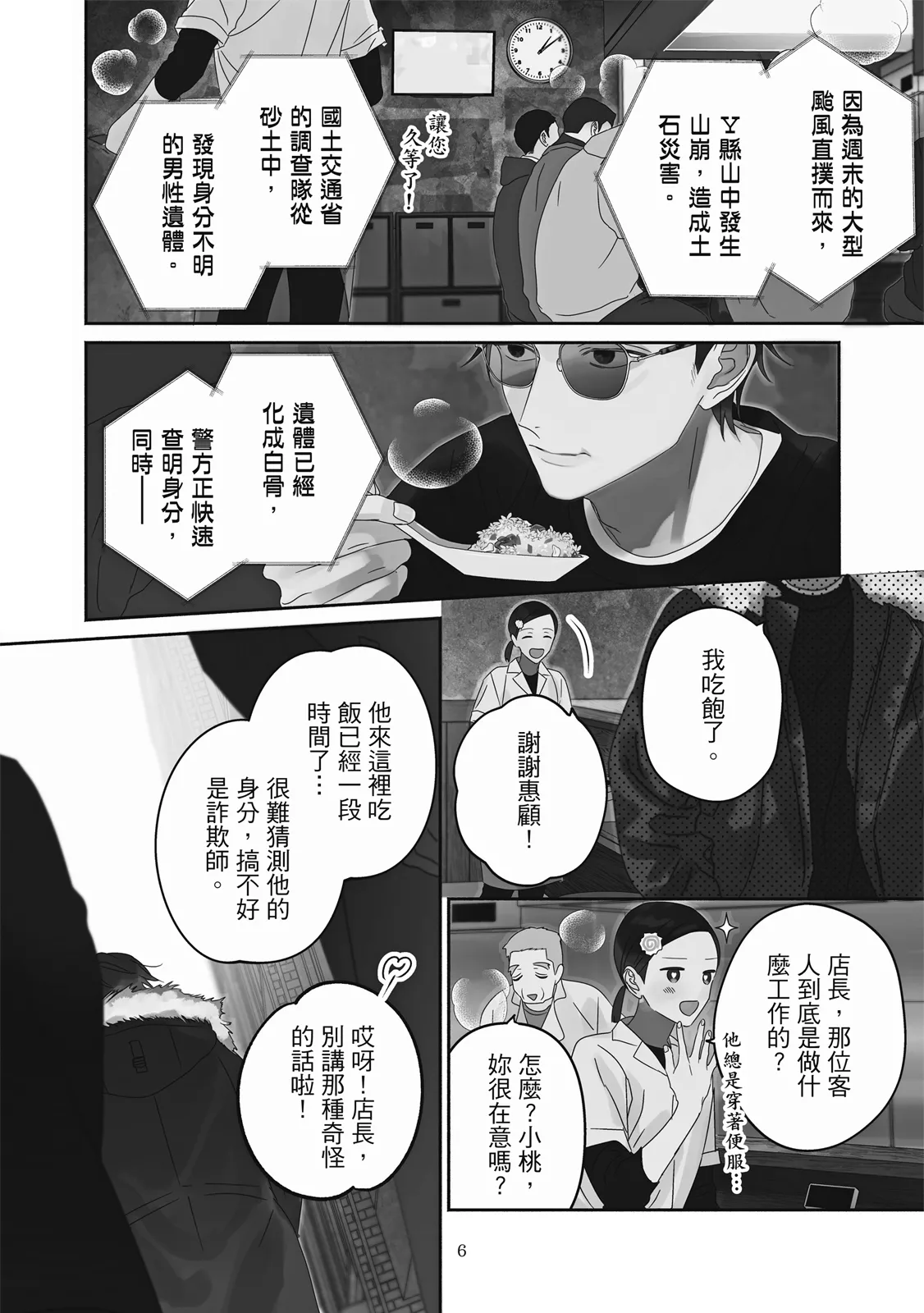 Komadori ha, Yoru no Tobari | 知更鳥囚於夜幕中 - Page 9