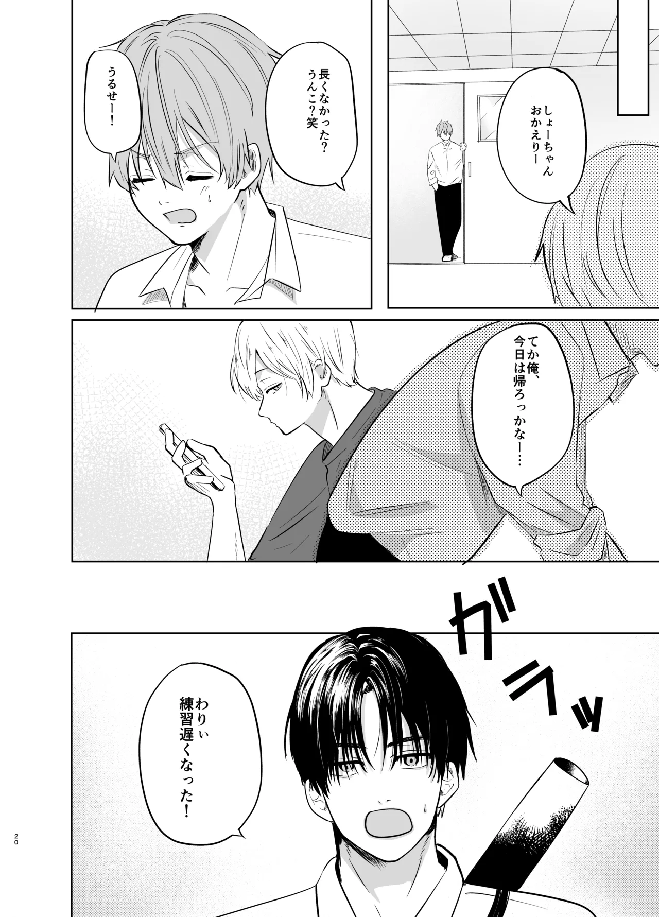 いつメンに..アプリ.使わ.れてカント..ボーイがバレた話 - Page 20