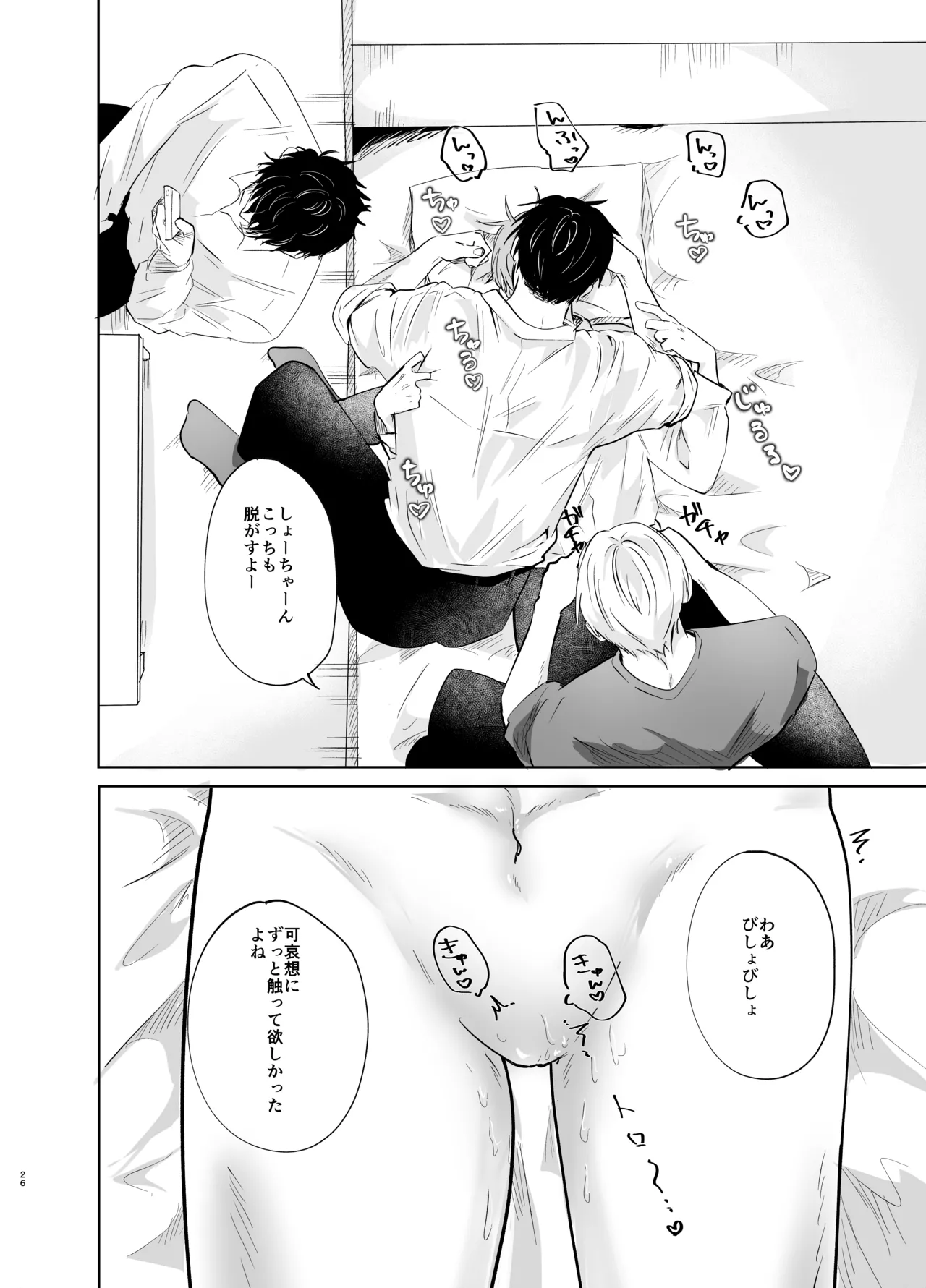 いつメンに..アプリ.使わ.れてカント..ボーイがバレた話 - Page 26