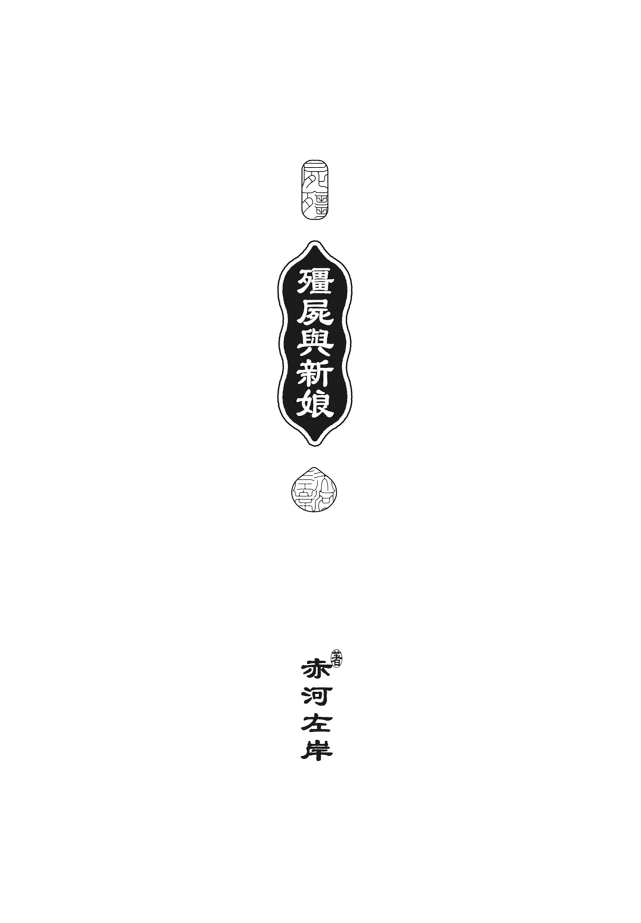 Page 3 of [Akagawa Sagan] Shikabane to Hanayome | 殭屍與新娘 [Chinese] [Digital]