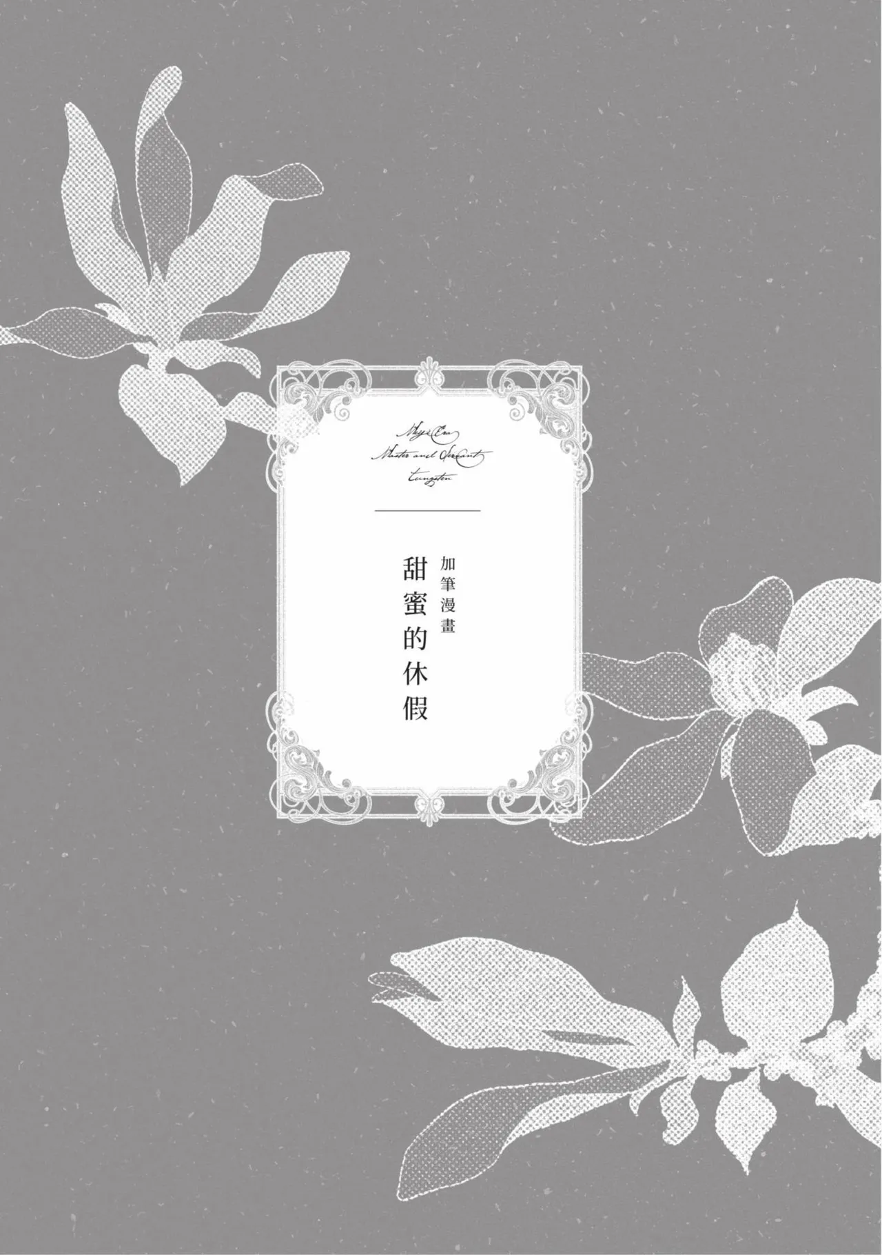 Meiji Juzoku Tungsten | 明治從屬W - Page 327