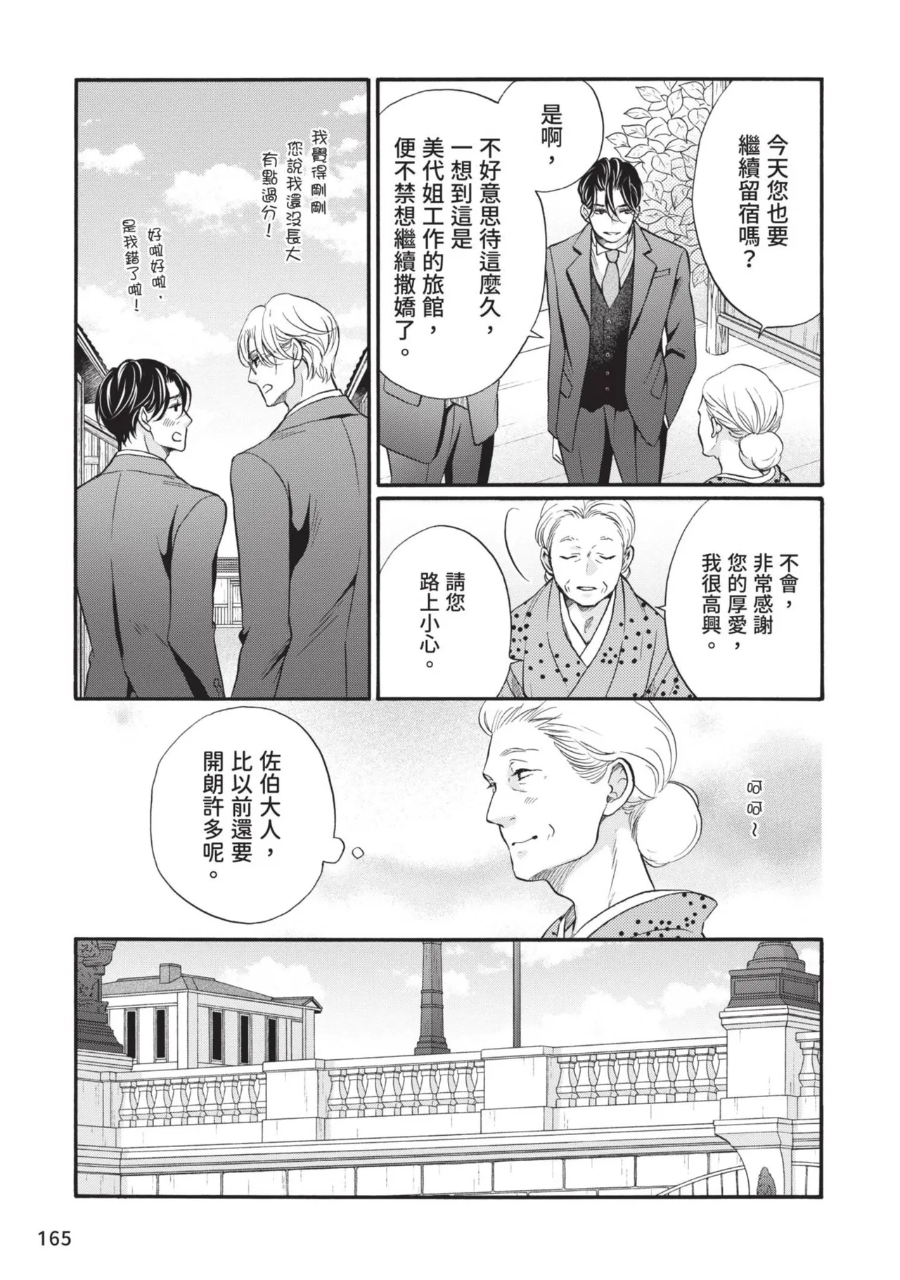 Meiji Juzoku Tungsten | 明治從屬W - Page 329