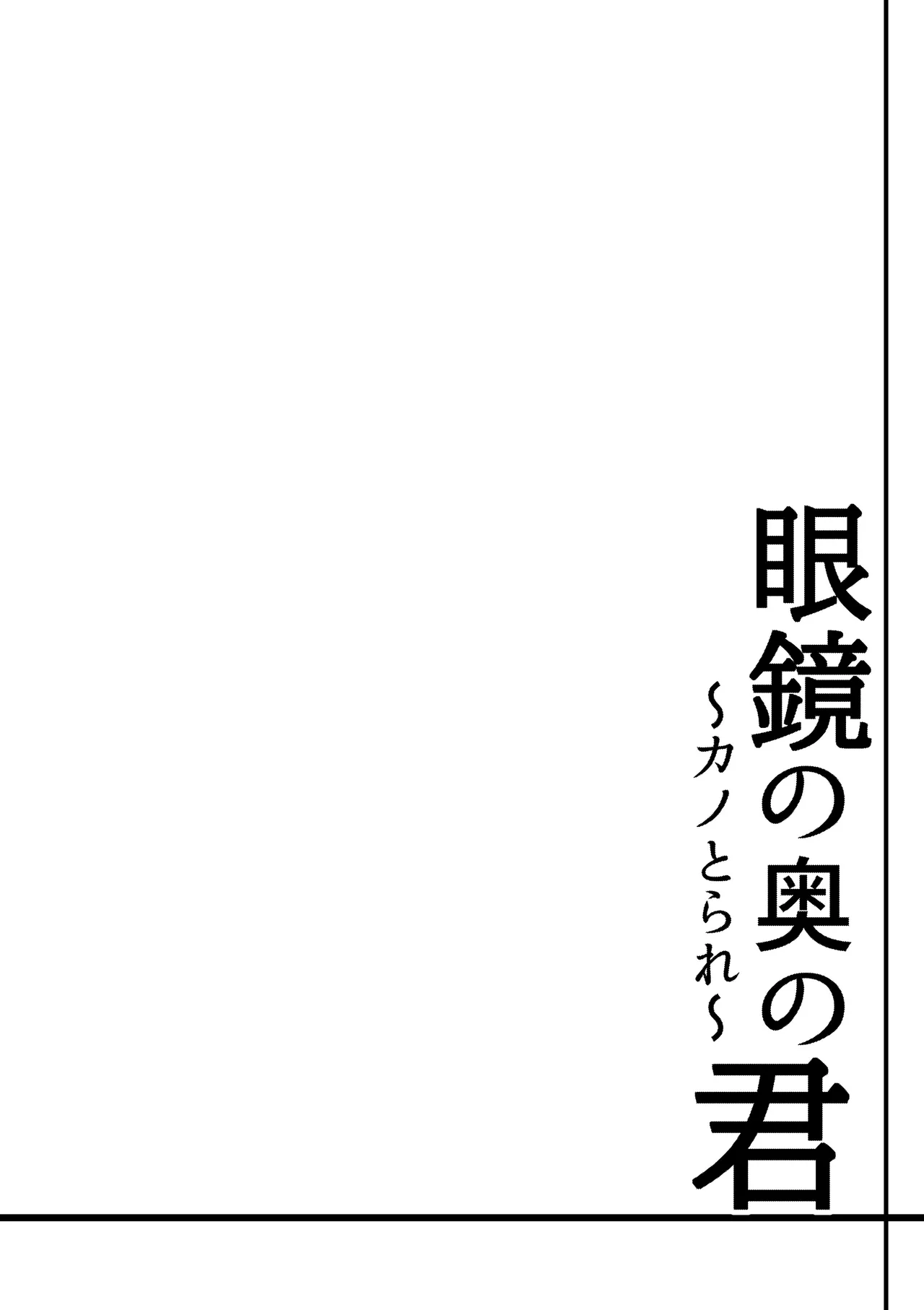 Page 2 of Megane no Oku no Kimi ~Kanotorare~