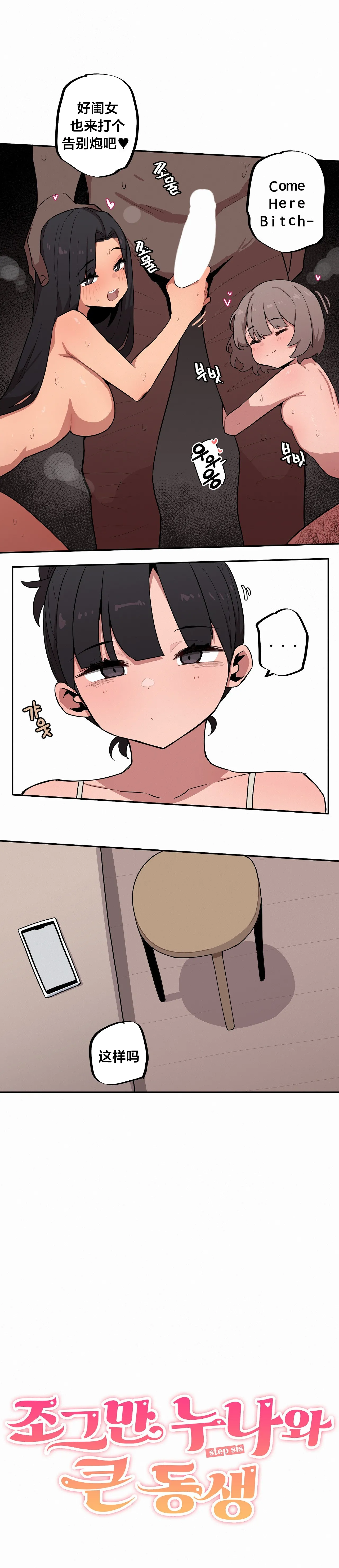 Page 577 of Step Sis x Big Bro | 조그만 누나와 큰 동생. | 小不点姐姐与大块头弟弟 [中文翻译]（更新中）