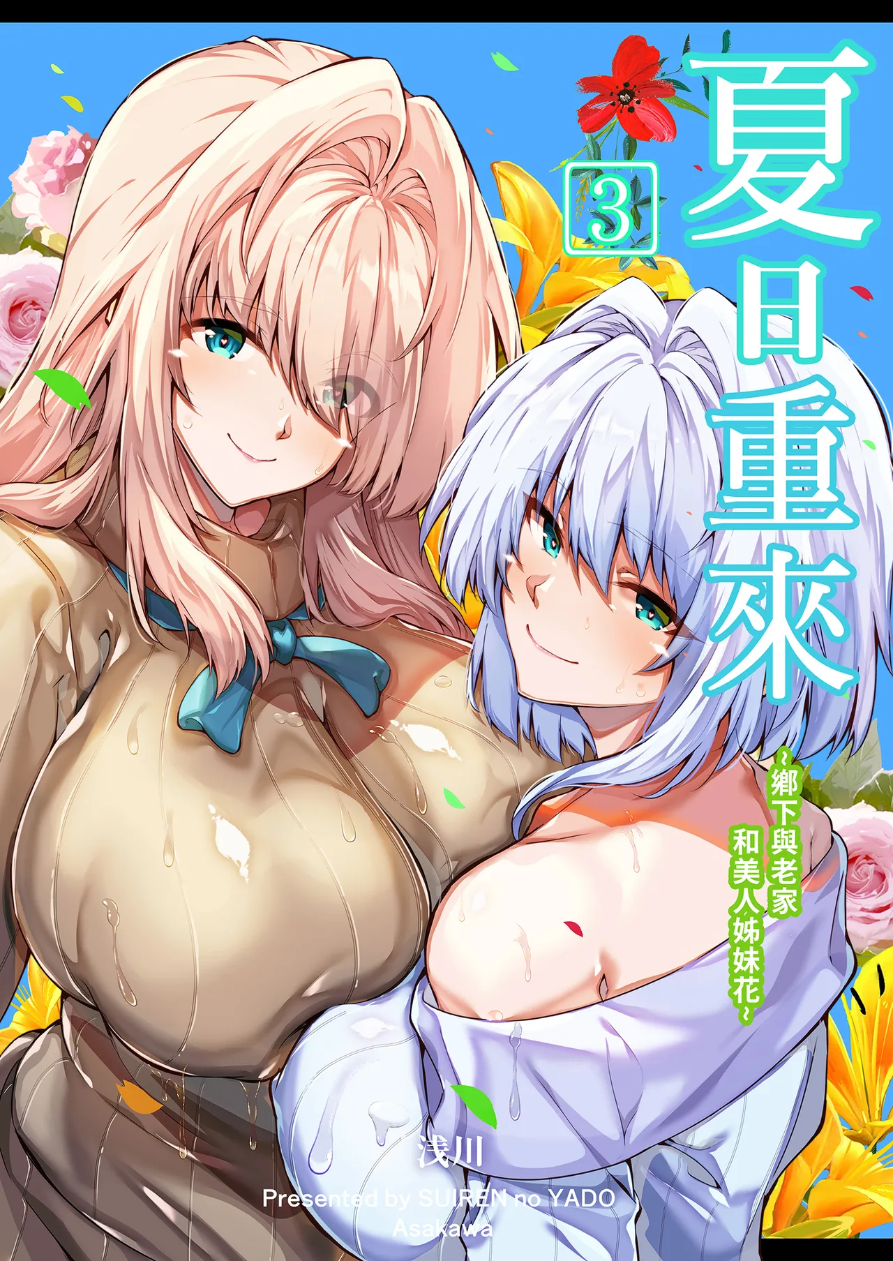Page 2 of [Suiren no Yado (Asakawa)] Natsu no Yari Naoshi 3 -Inaka to Hanare to Bijin Shimai- | 夏日重來3 ~鄉下與老家和美人姊妹花~ [Chinese] [Decensored] [Digital]