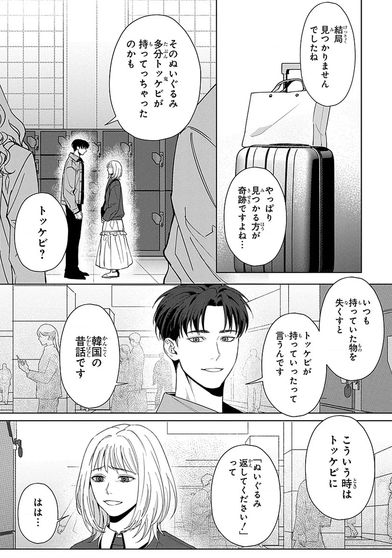 韓国 × トラブル × トラベル - Page 14