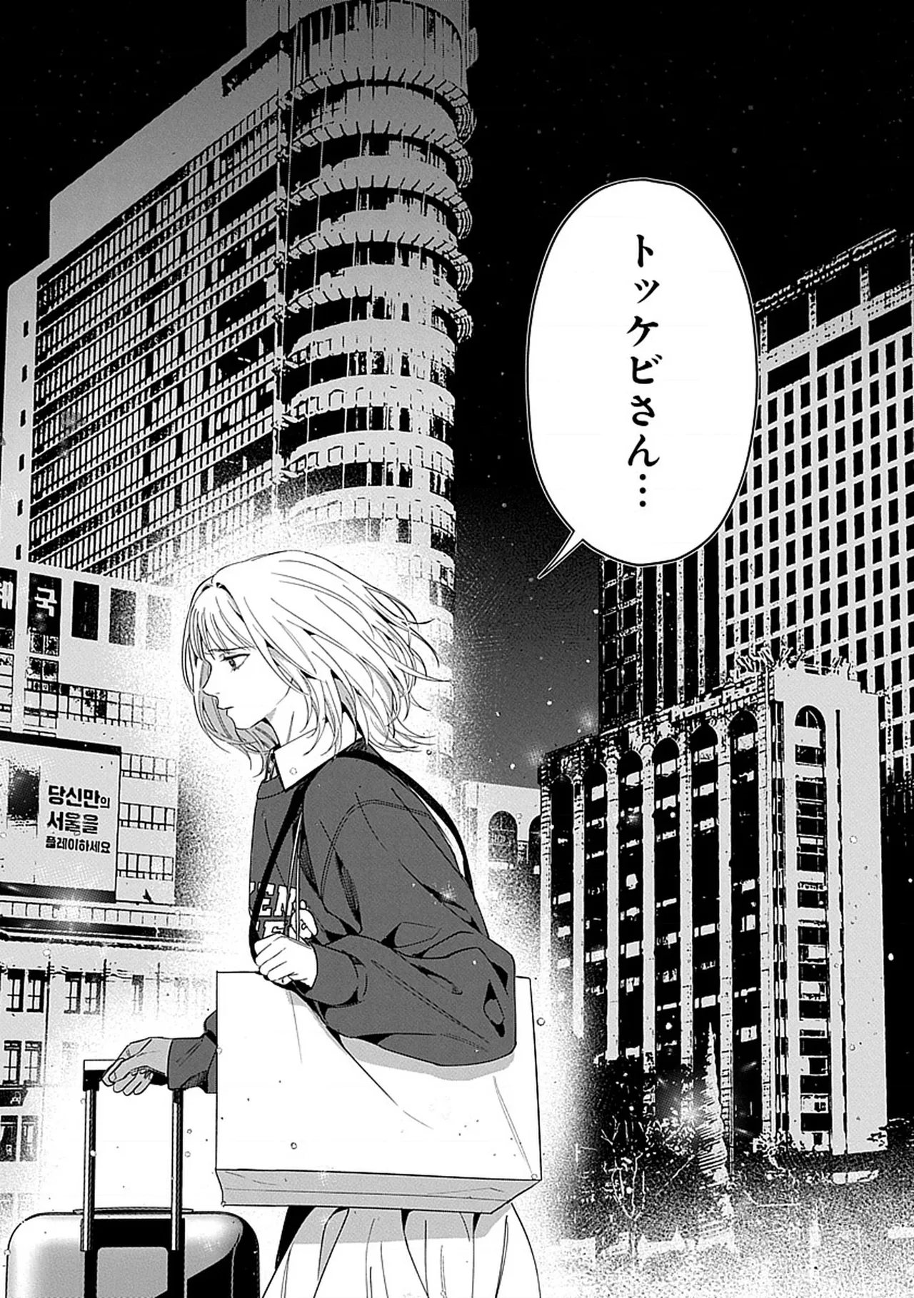韓国 × トラブル × トラベル - Page 18