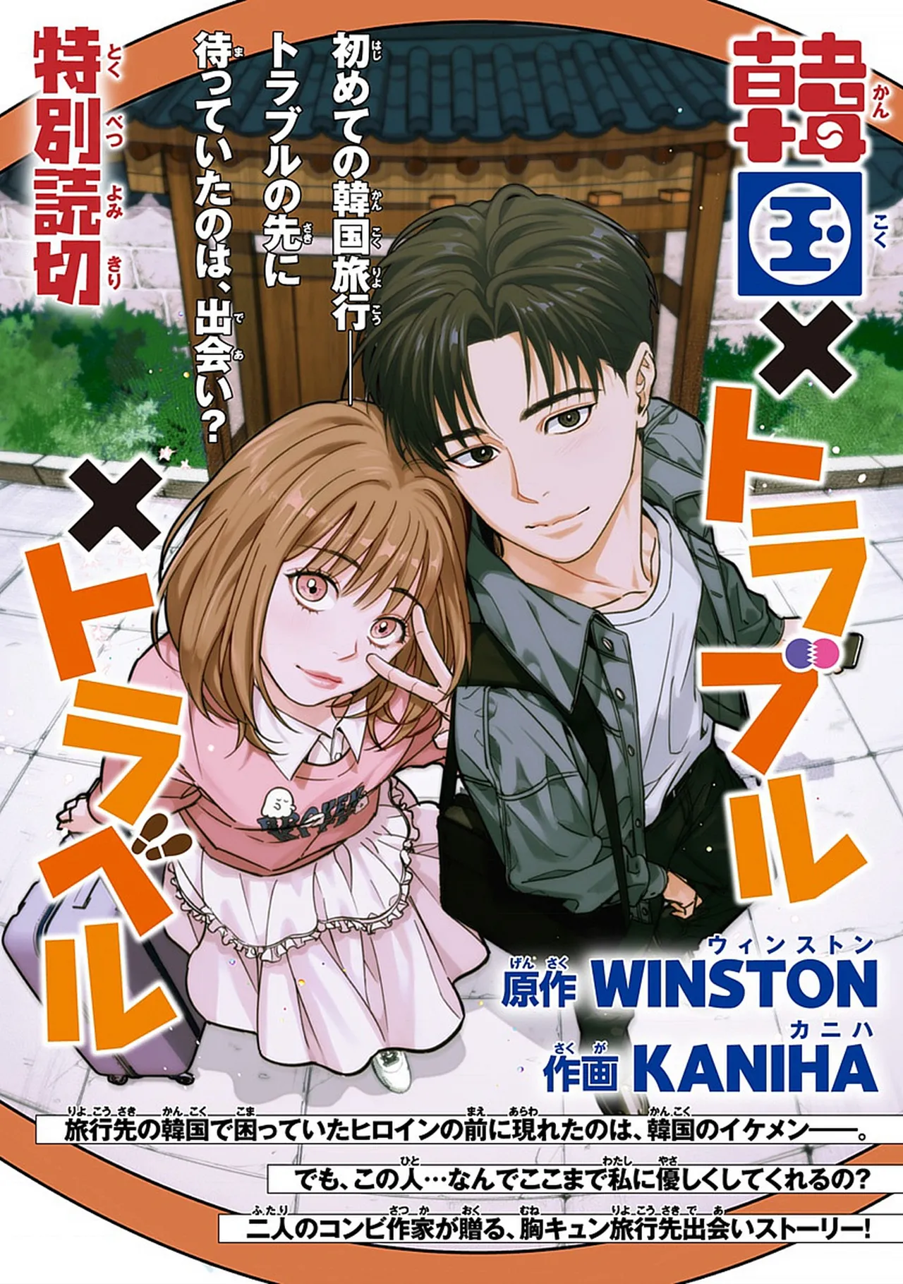 Page 2 of [해안 KANIHA, WINSTON] 韓国 × トラブル × トラベル [JP]