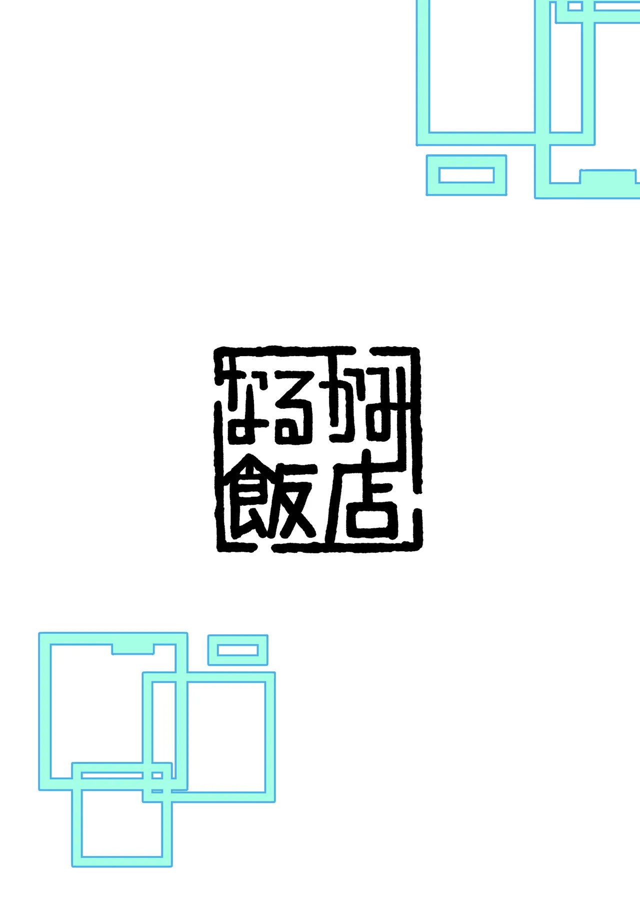 Alice, Erosugiru | 爱丽丝，实在太色了 - Page 33