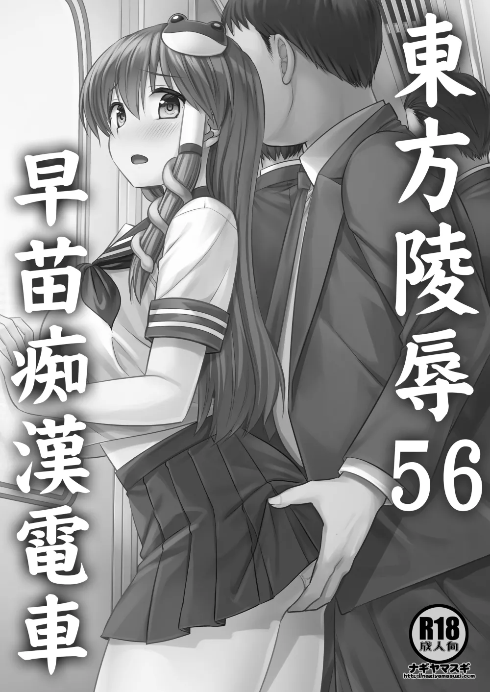 Page 2 of Touhou Ryoujoku 56 Sanae Chikan Densha