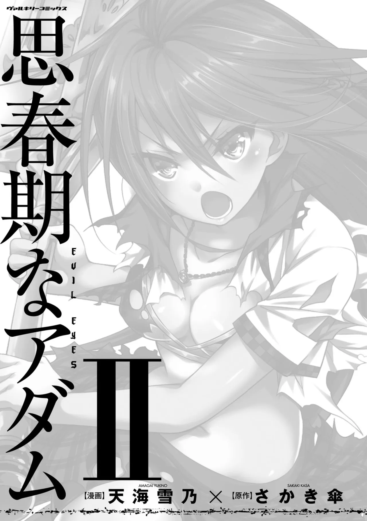 Page 3 of [Amami Yukino] Shishunki na Adam EVIL EYES 2 [Digital]