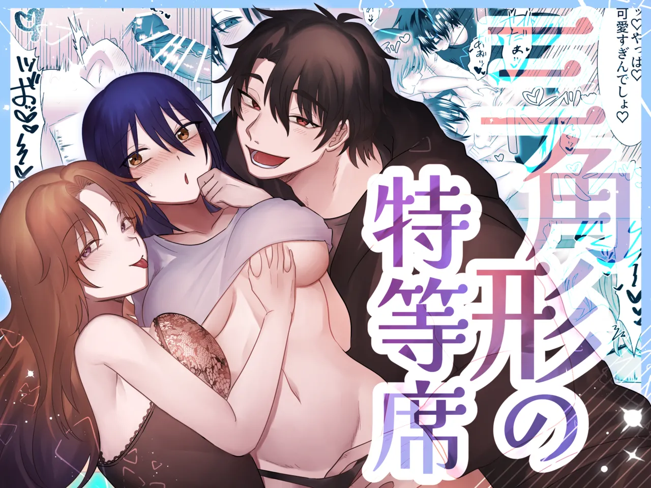 Page 1 of [Ura no Teikoku] Sankakkei no Tokutouseki ~Kare to Kanojo ni Aisarete~ [Digital]