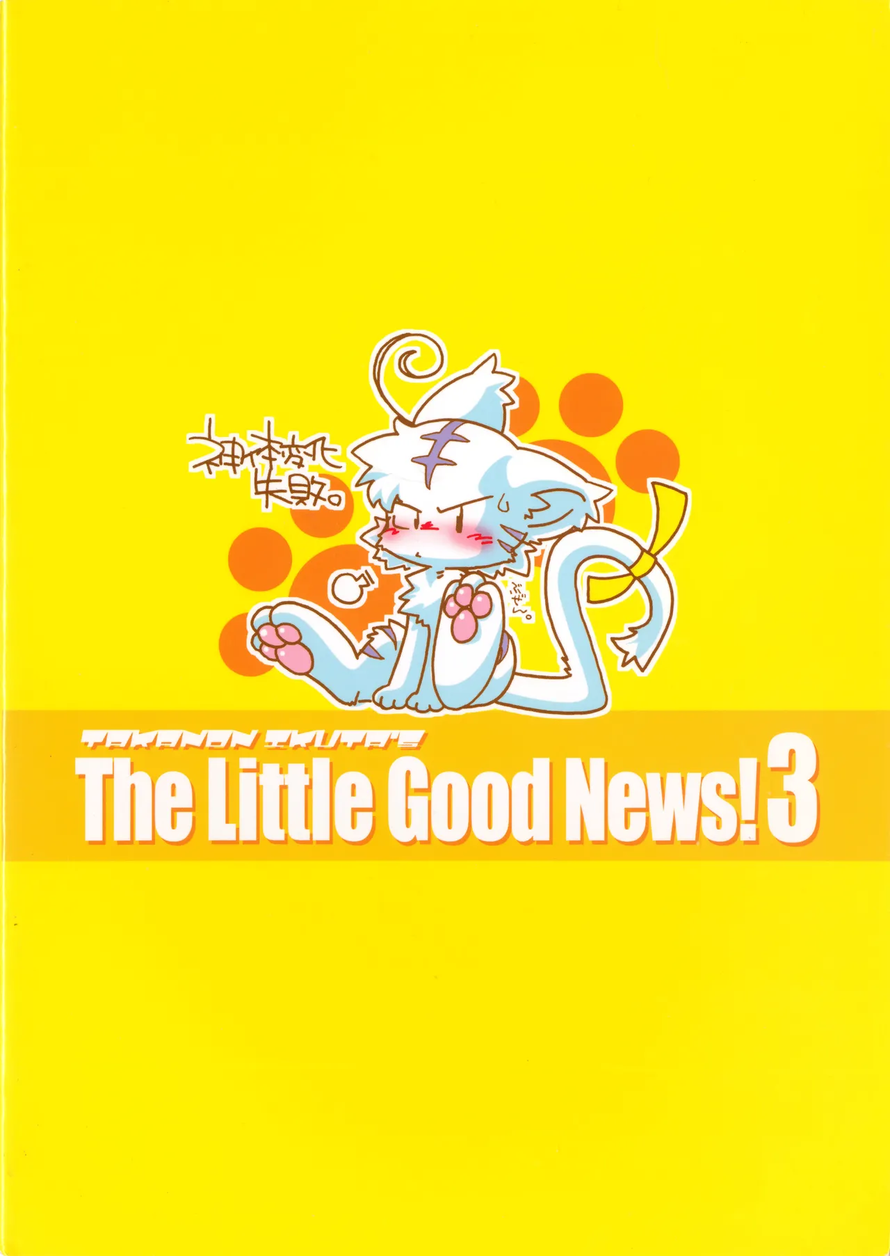 The Little Good News! 3 - Page 18